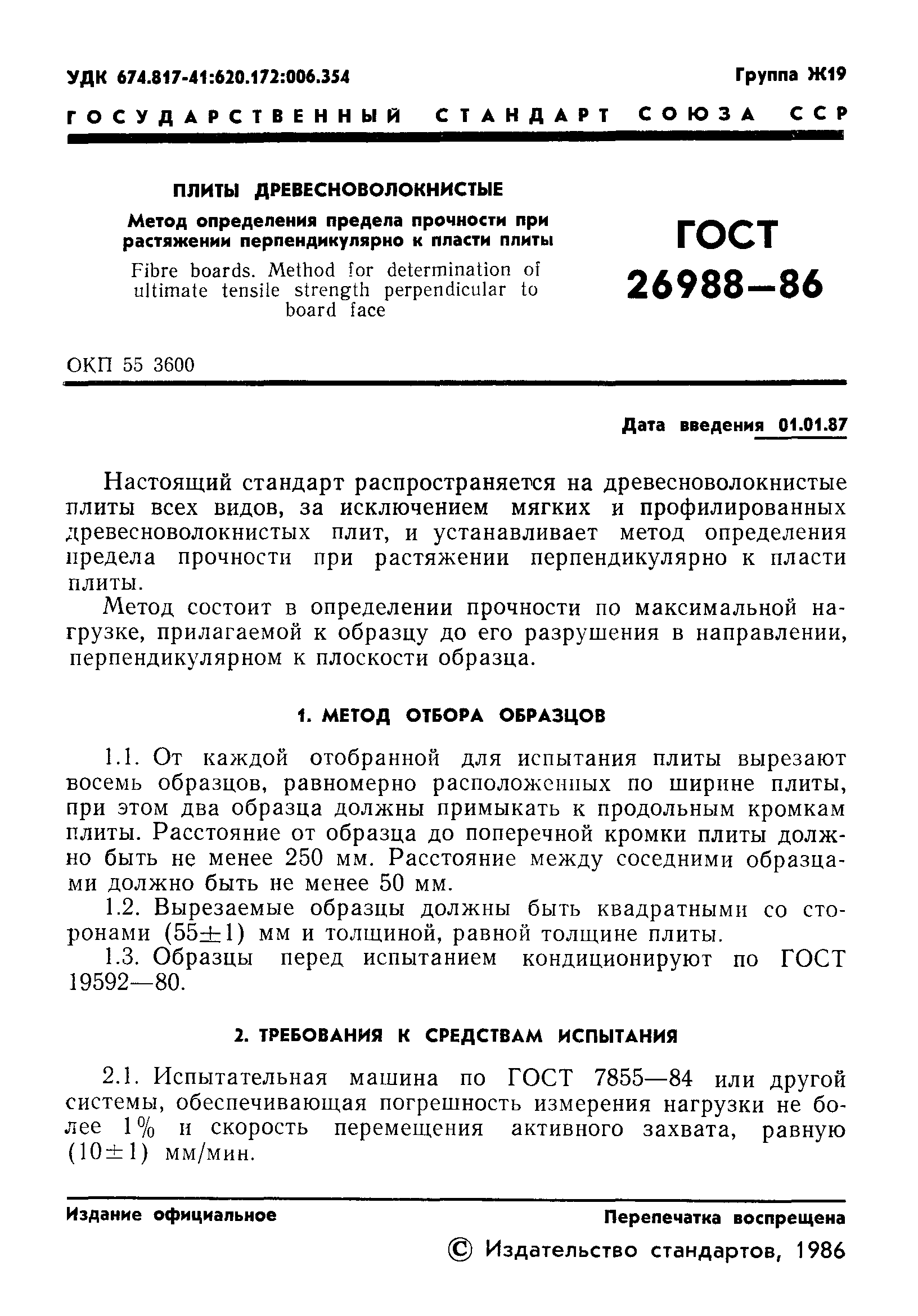 ГОСТ 26988-86