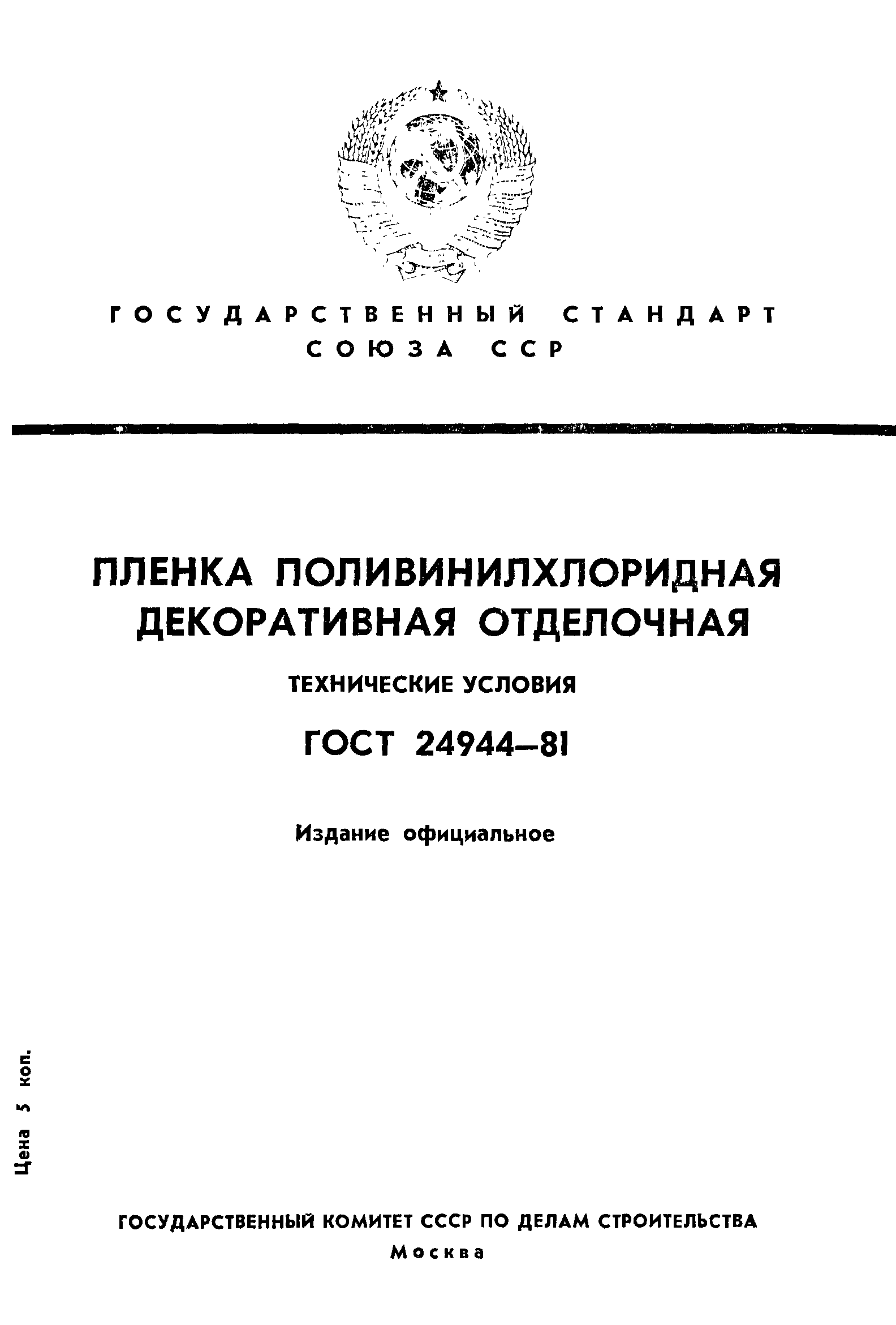 ГОСТ 24944-81