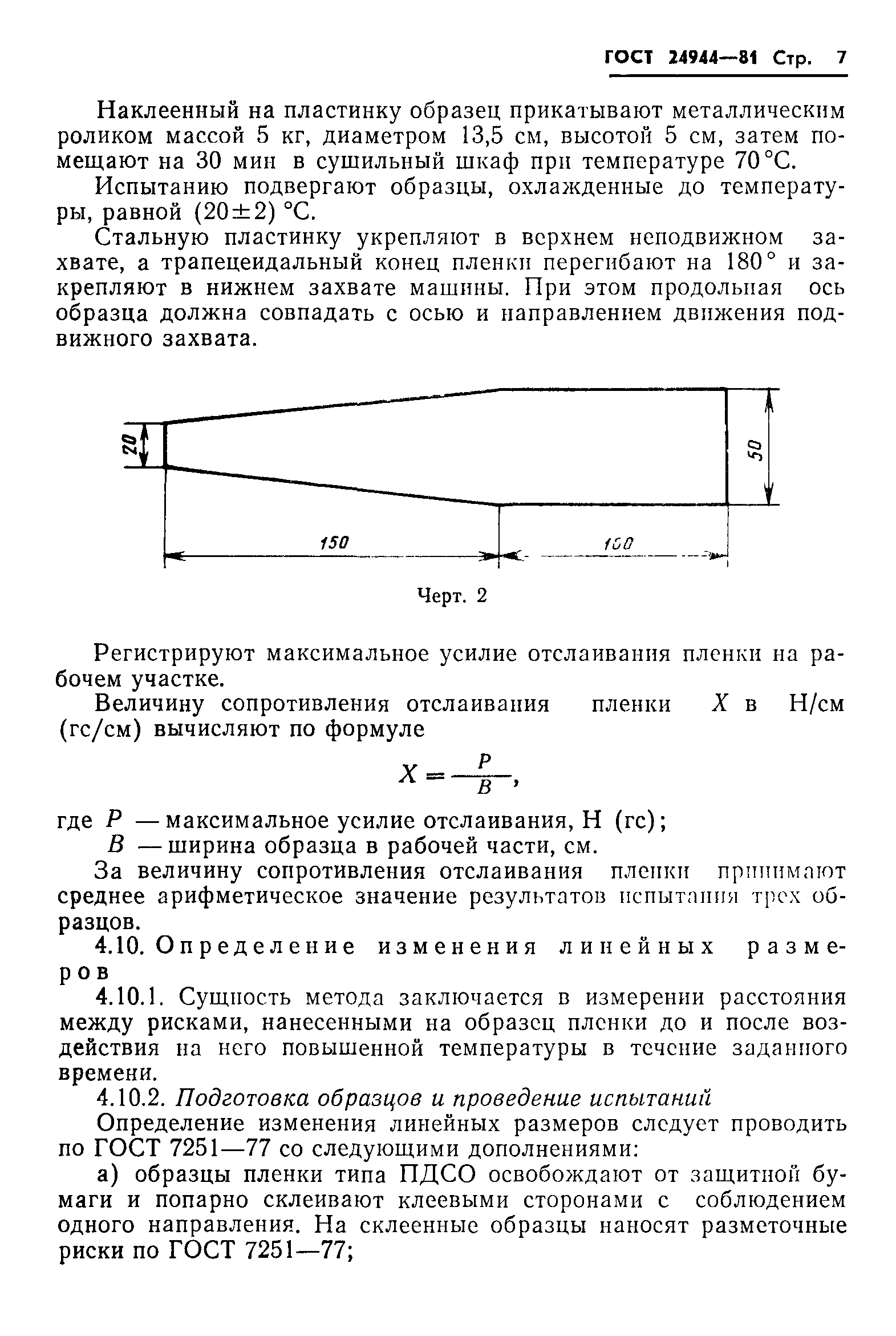 ГОСТ 24944-81