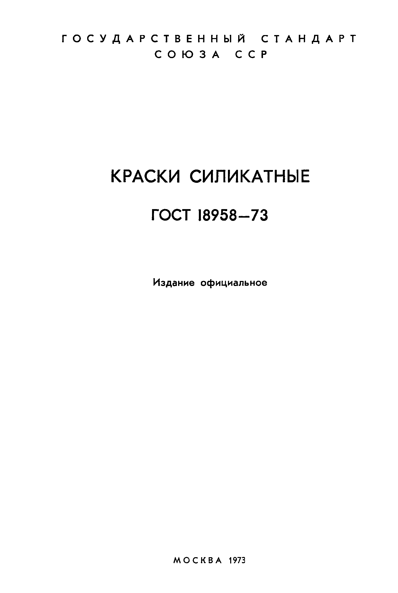 ГОСТ 18958-73