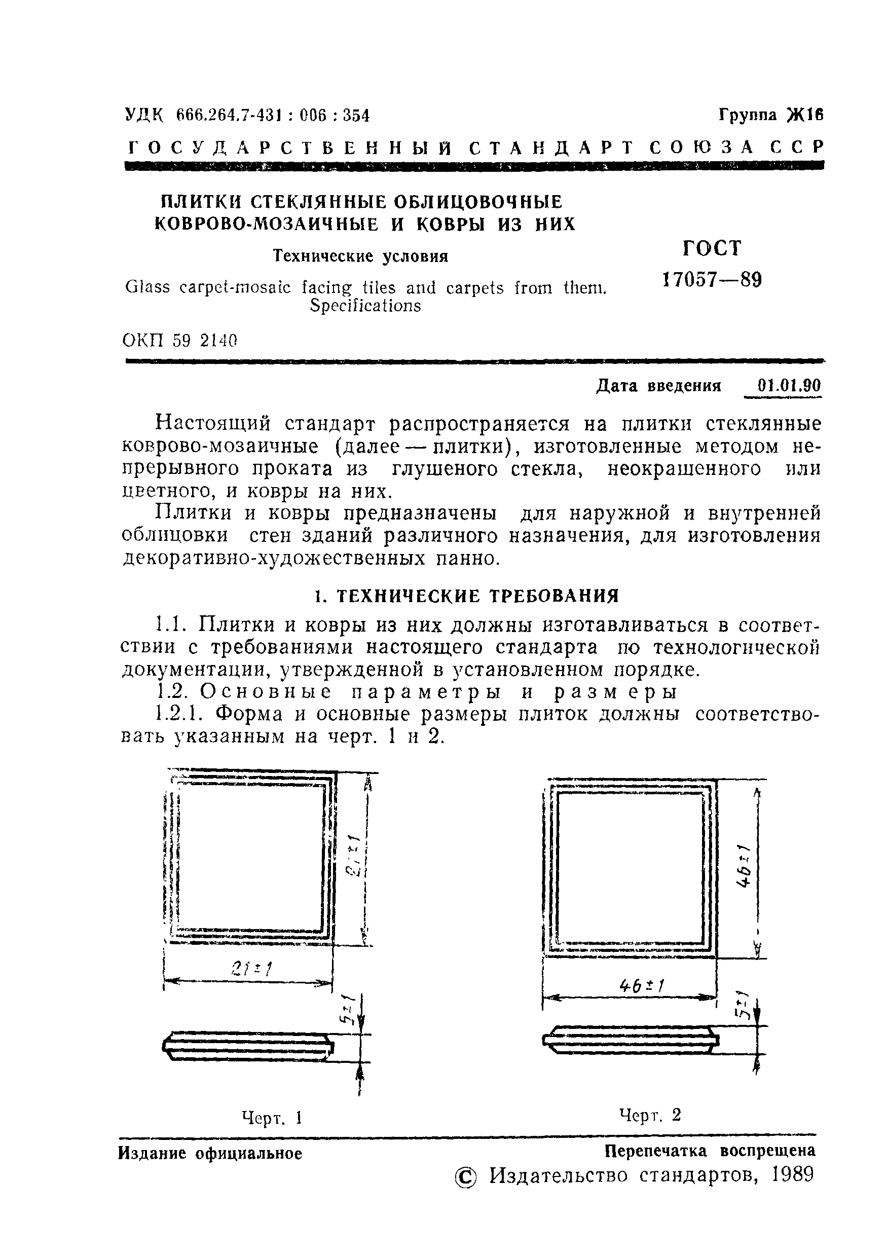 ГОСТ 17057-89