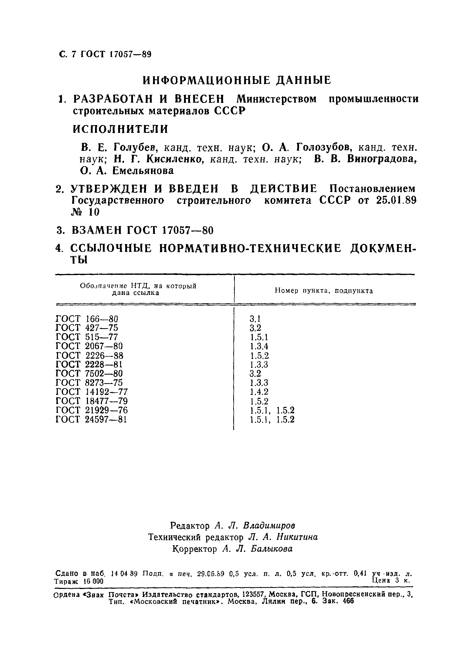 ГОСТ 17057-89