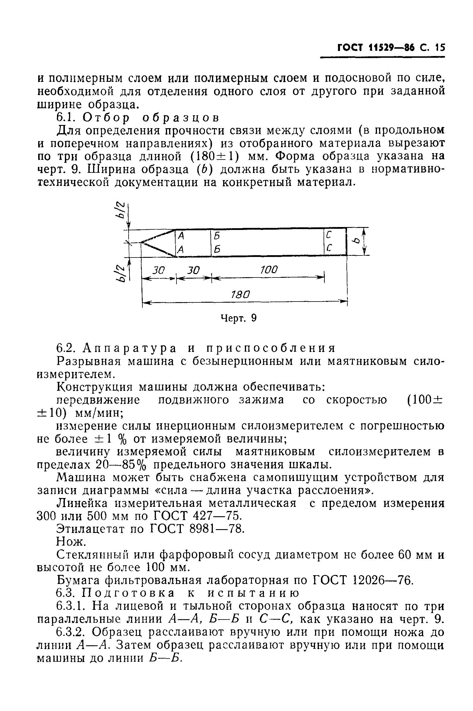 ГОСТ 11529-86