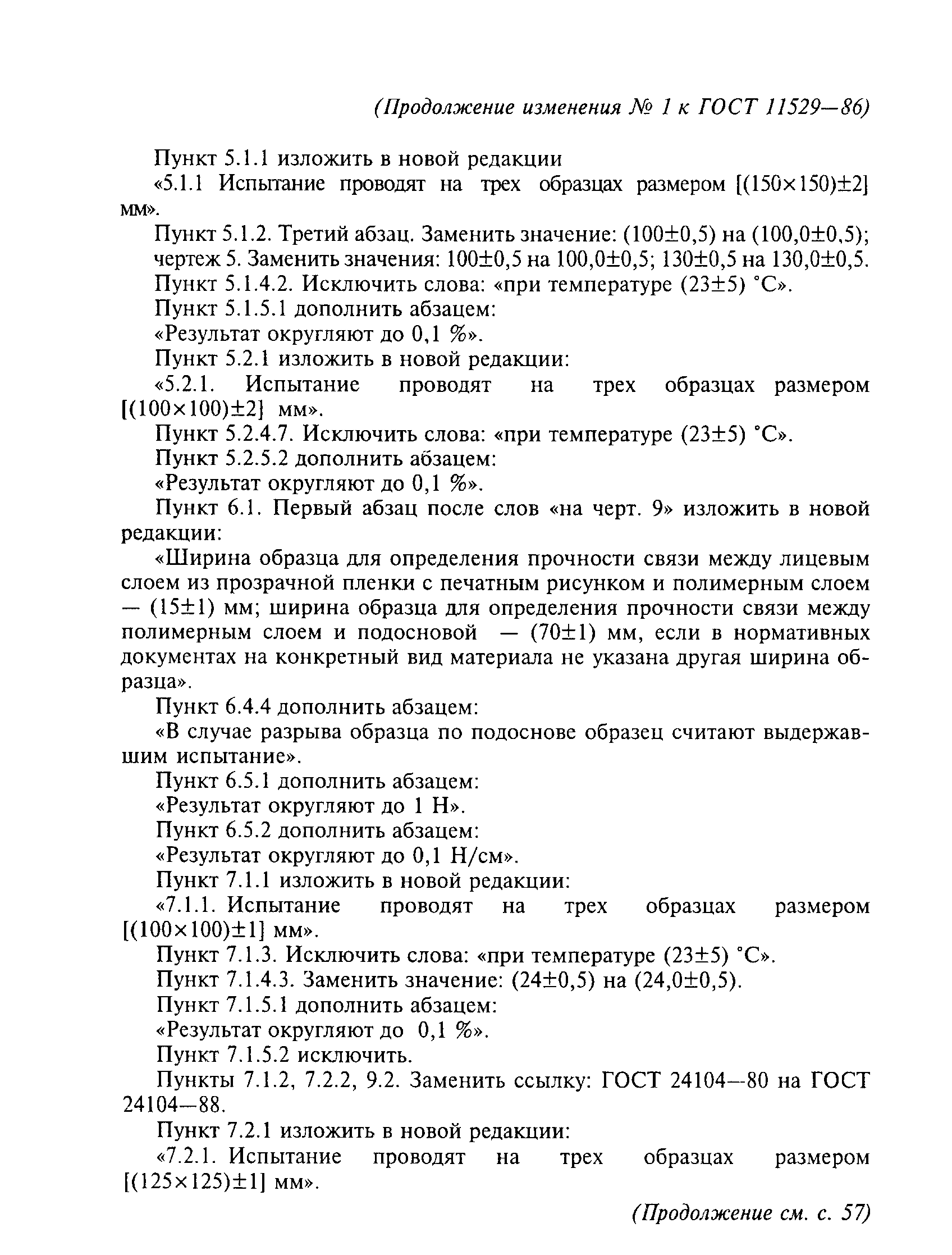 ГОСТ 11529-86