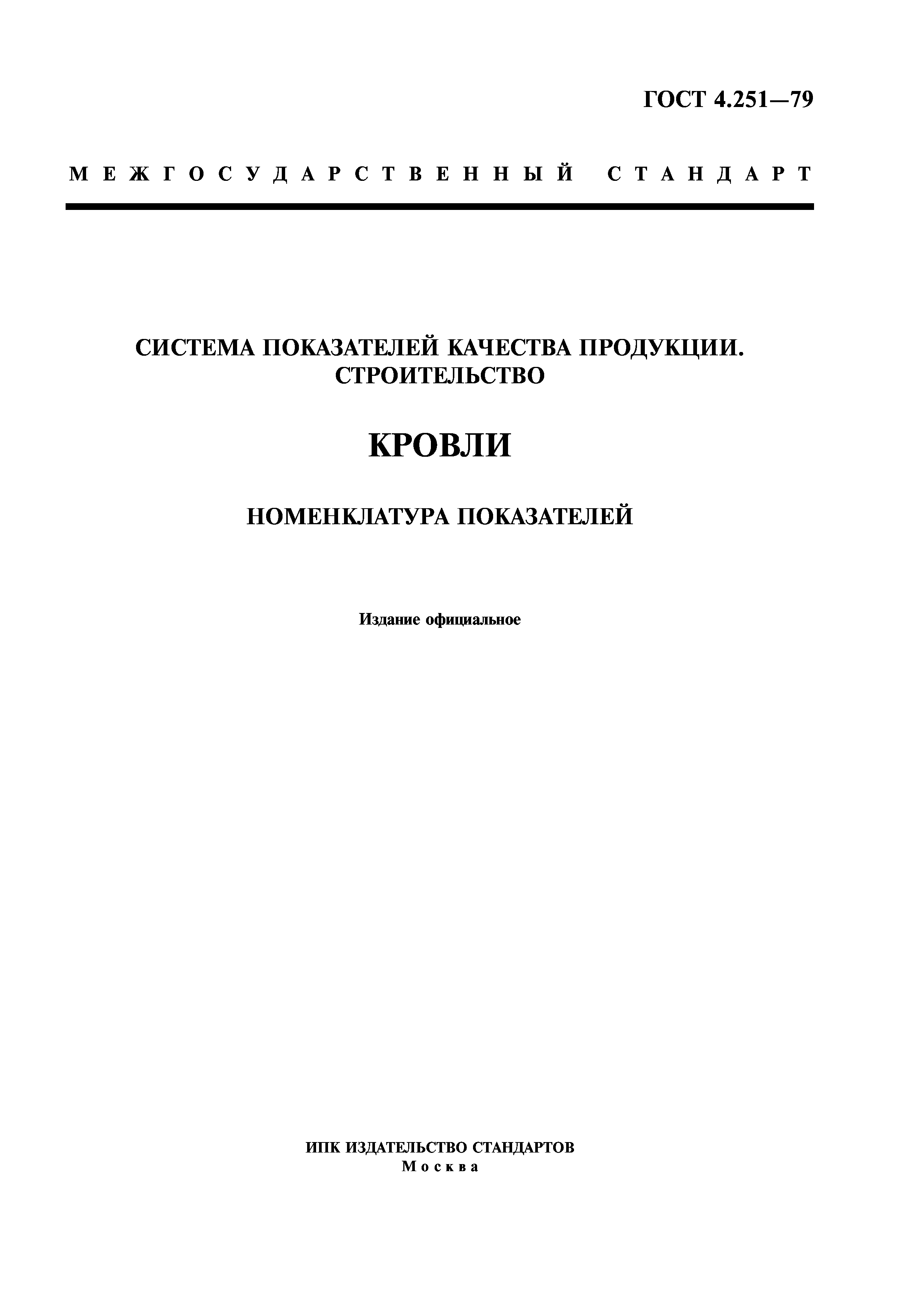 ГОСТ 4.251-79