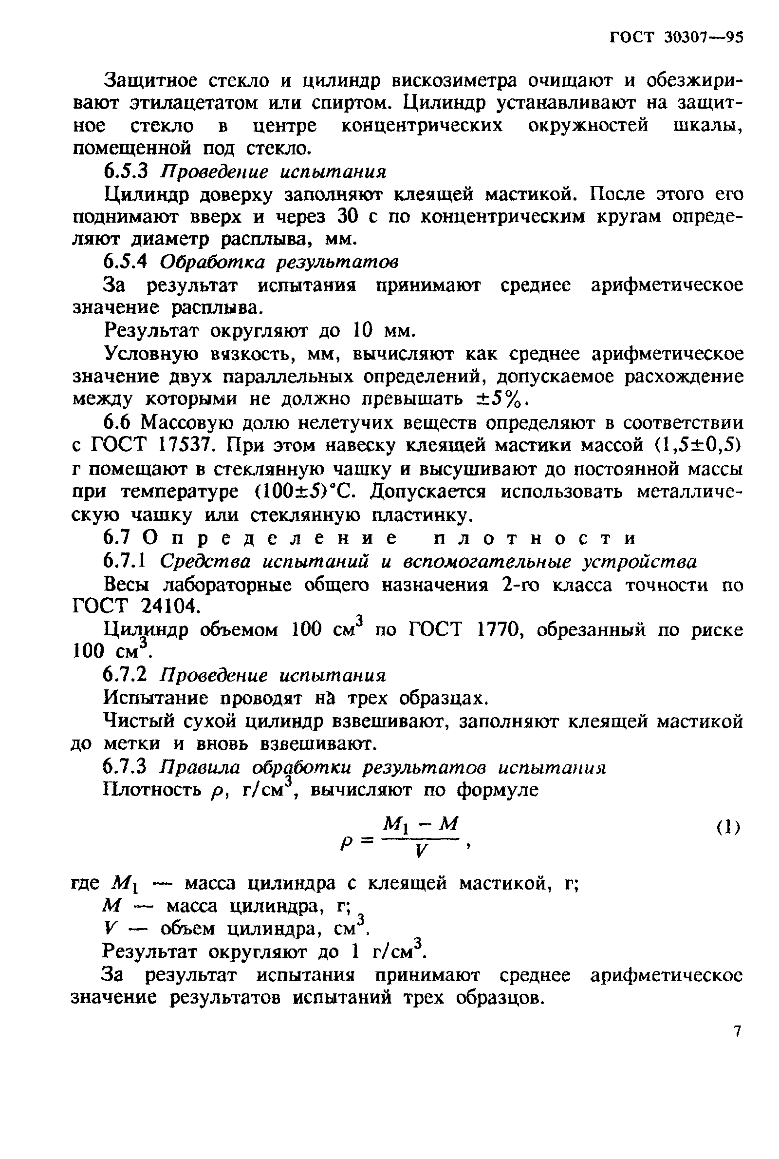 ГОСТ 30307-95