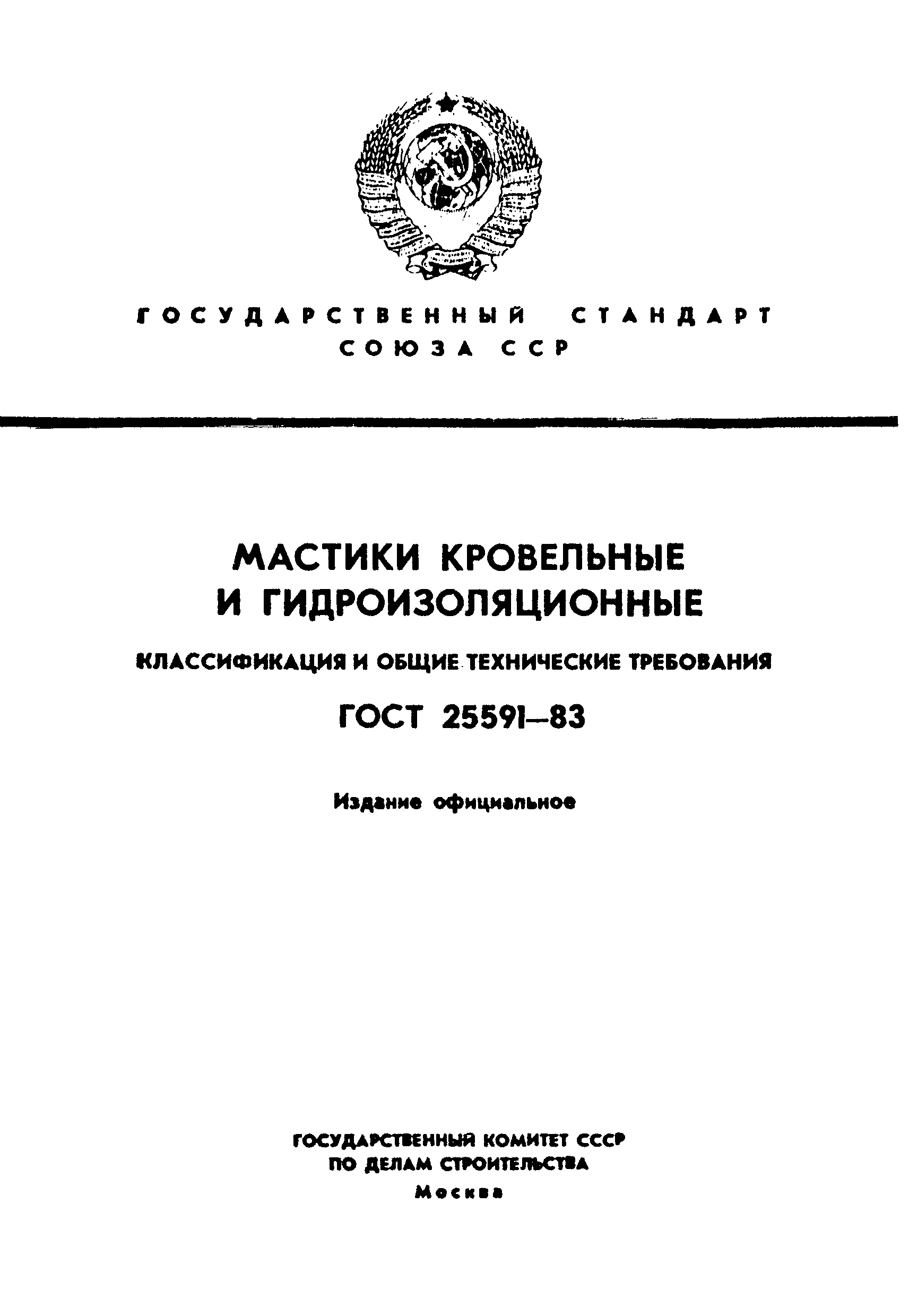 ГОСТ 25591-83