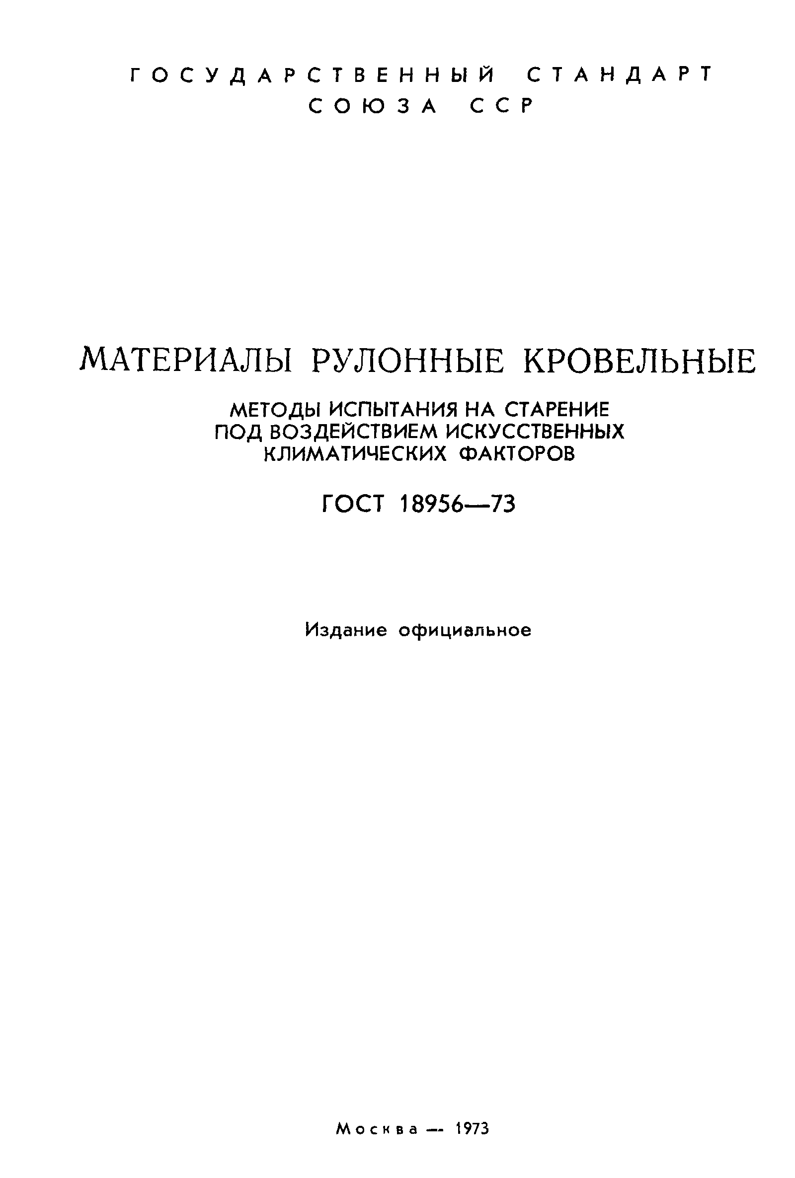 ГОСТ 18956-73