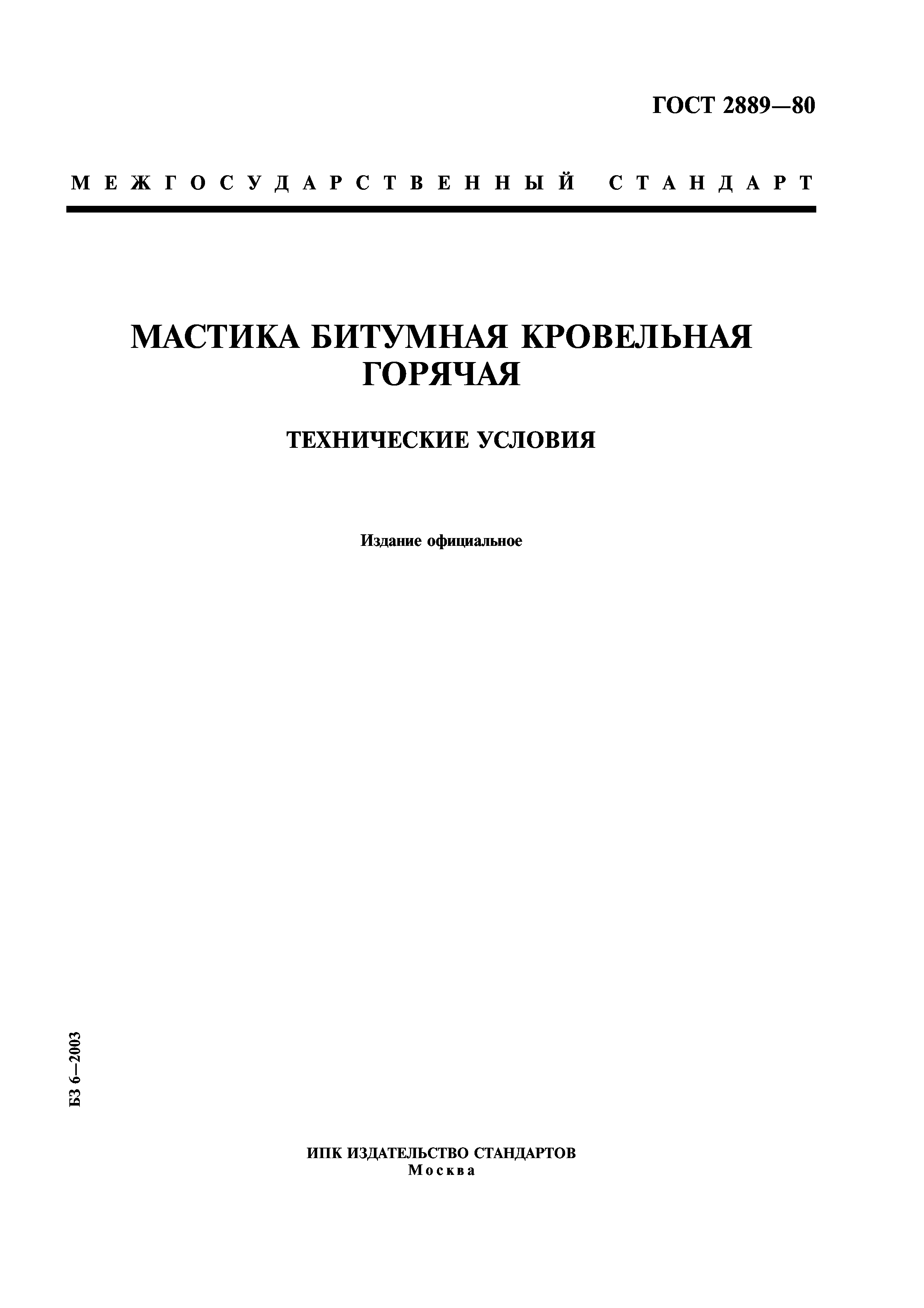 Скачать ГОСТ 2889-80 Мастика Битумная Кровельная Горячая.