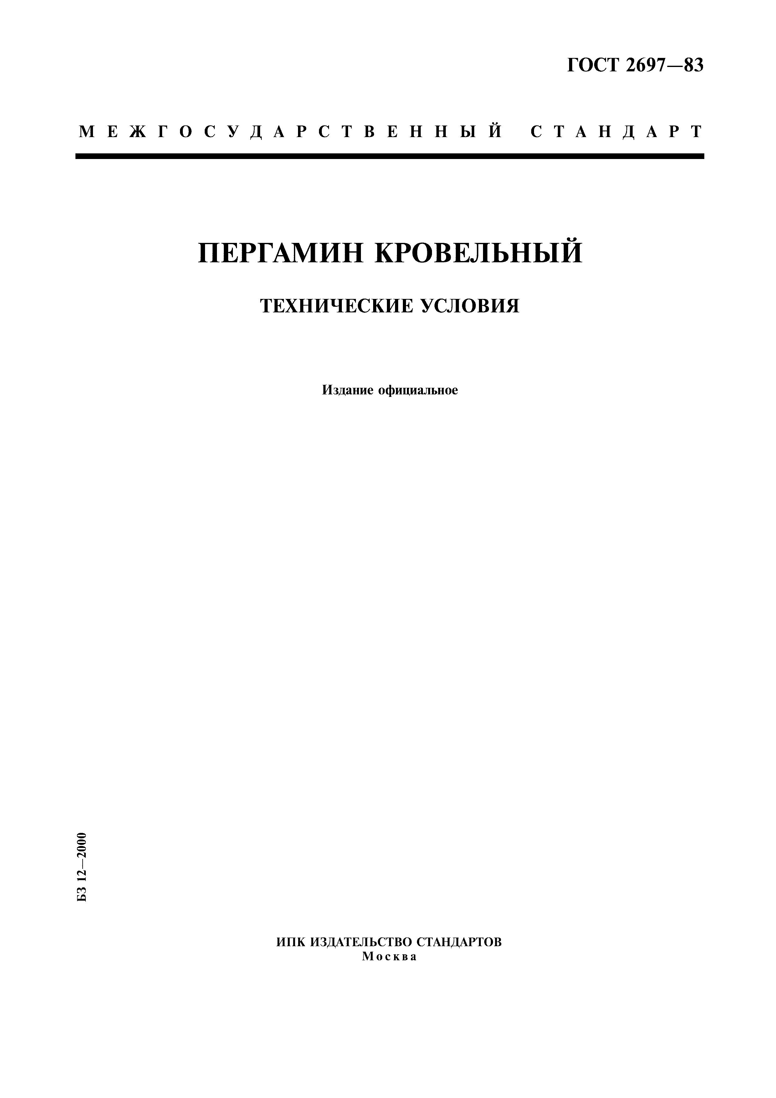 Скачать ГОСТ 2697-83 Пергамин Кровельный. Технические Условия