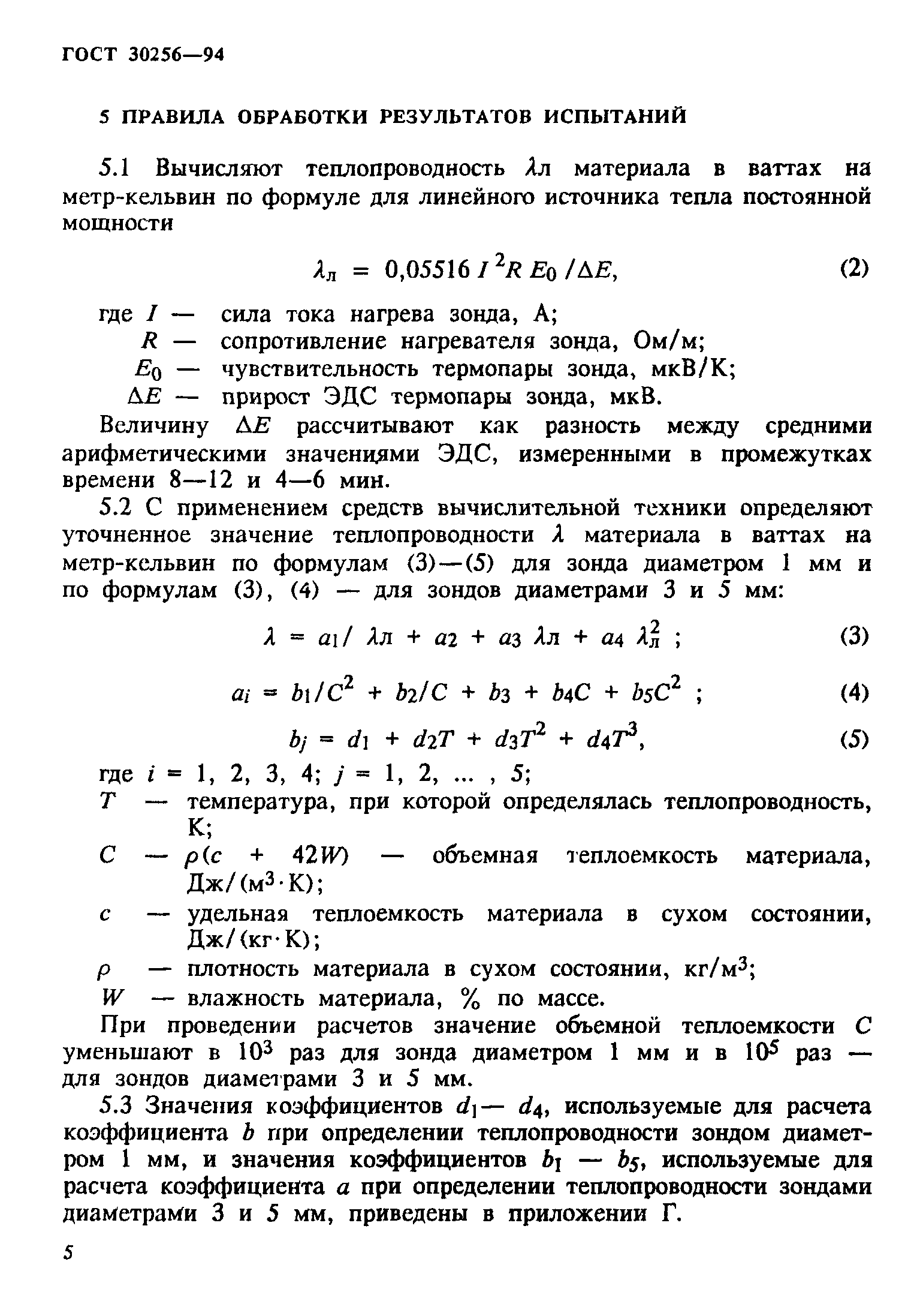 ГОСТ 30256-94