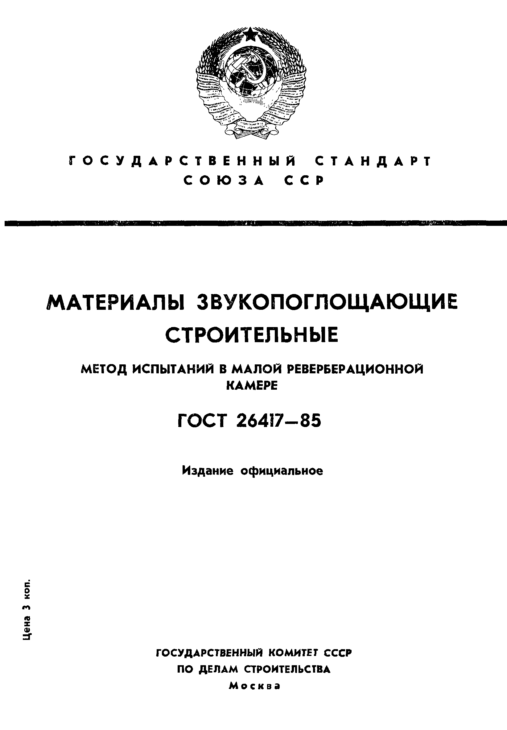 ГОСТ 26417-85