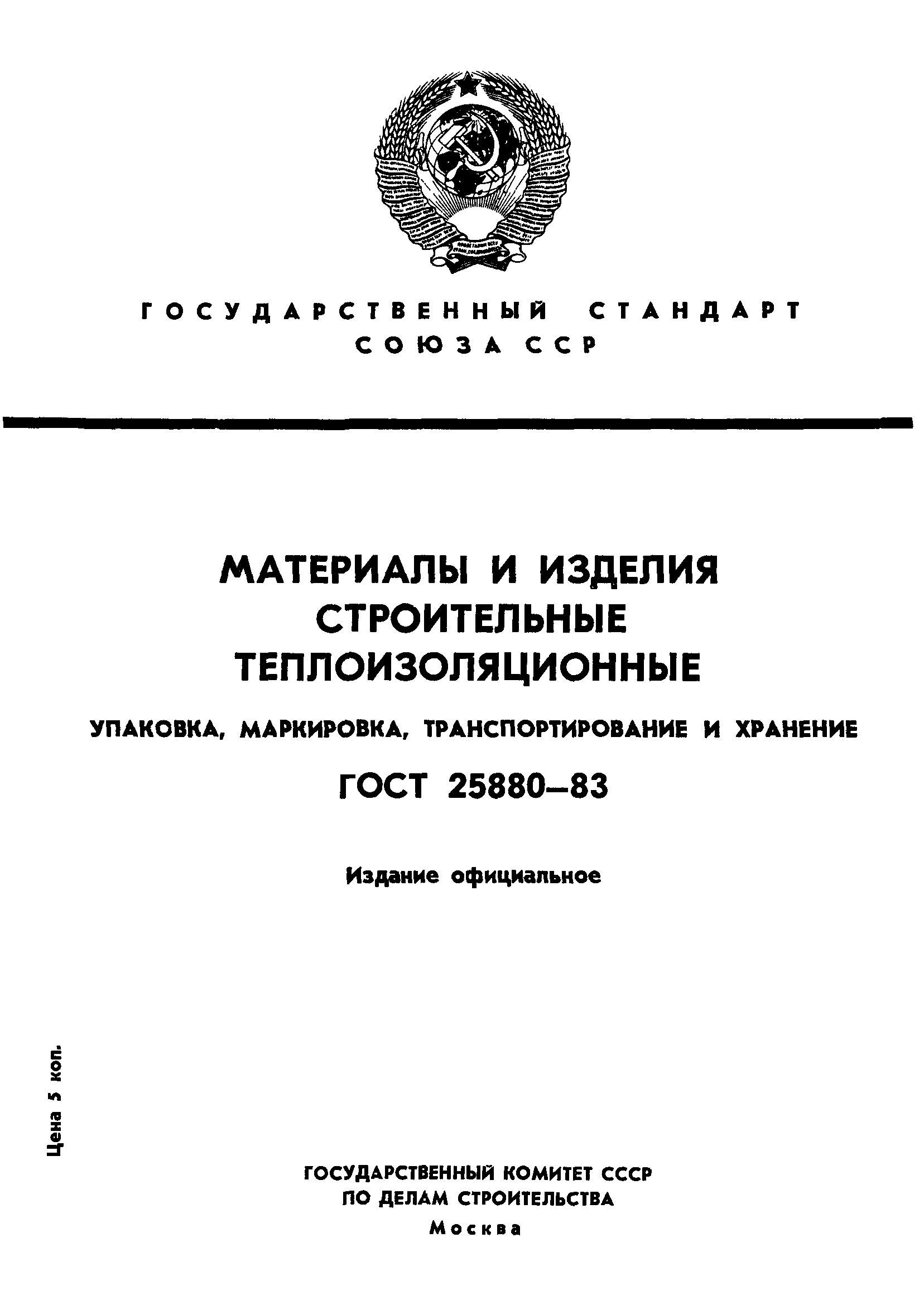 ГОСТ 25880-83