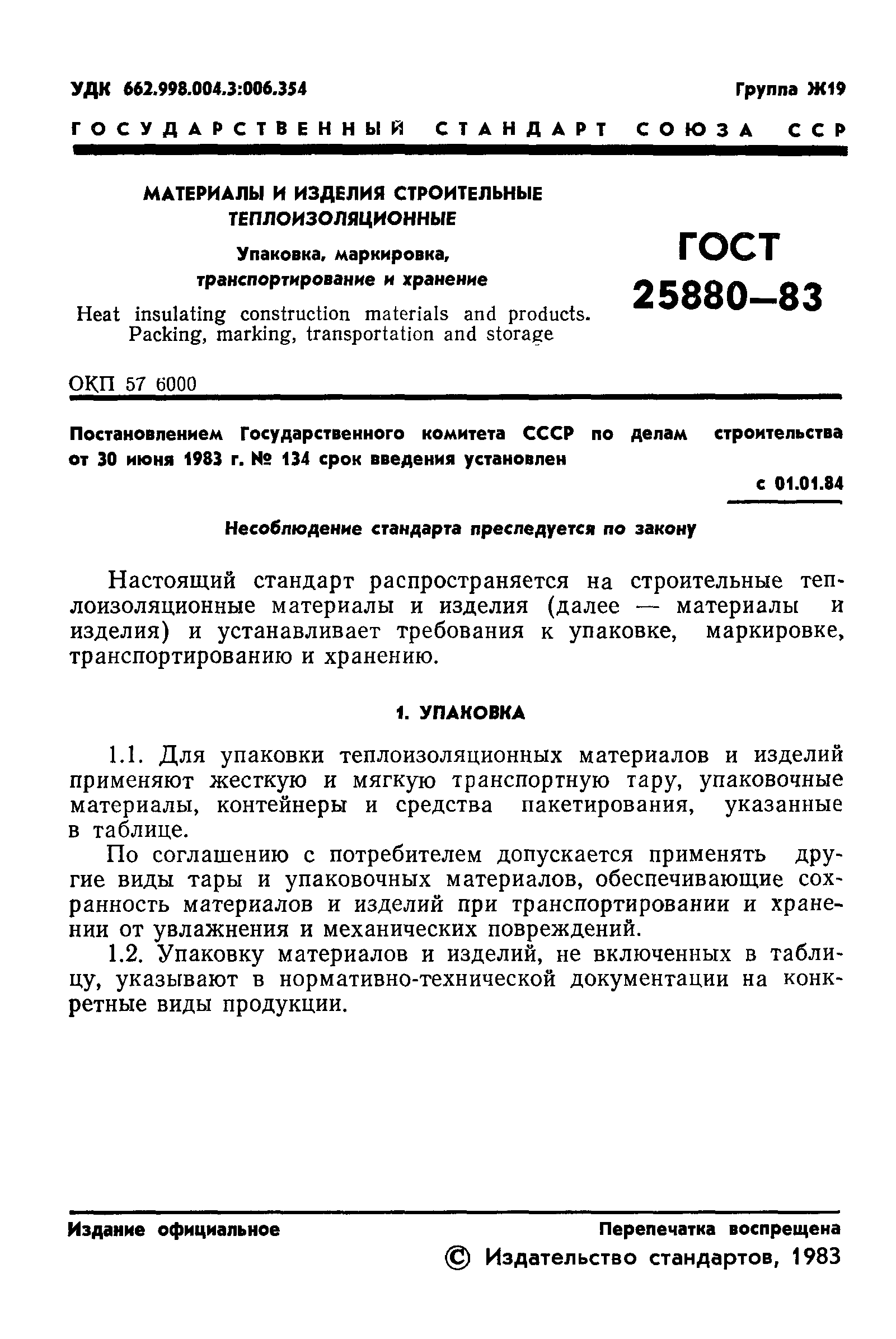 ГОСТ 25880-83