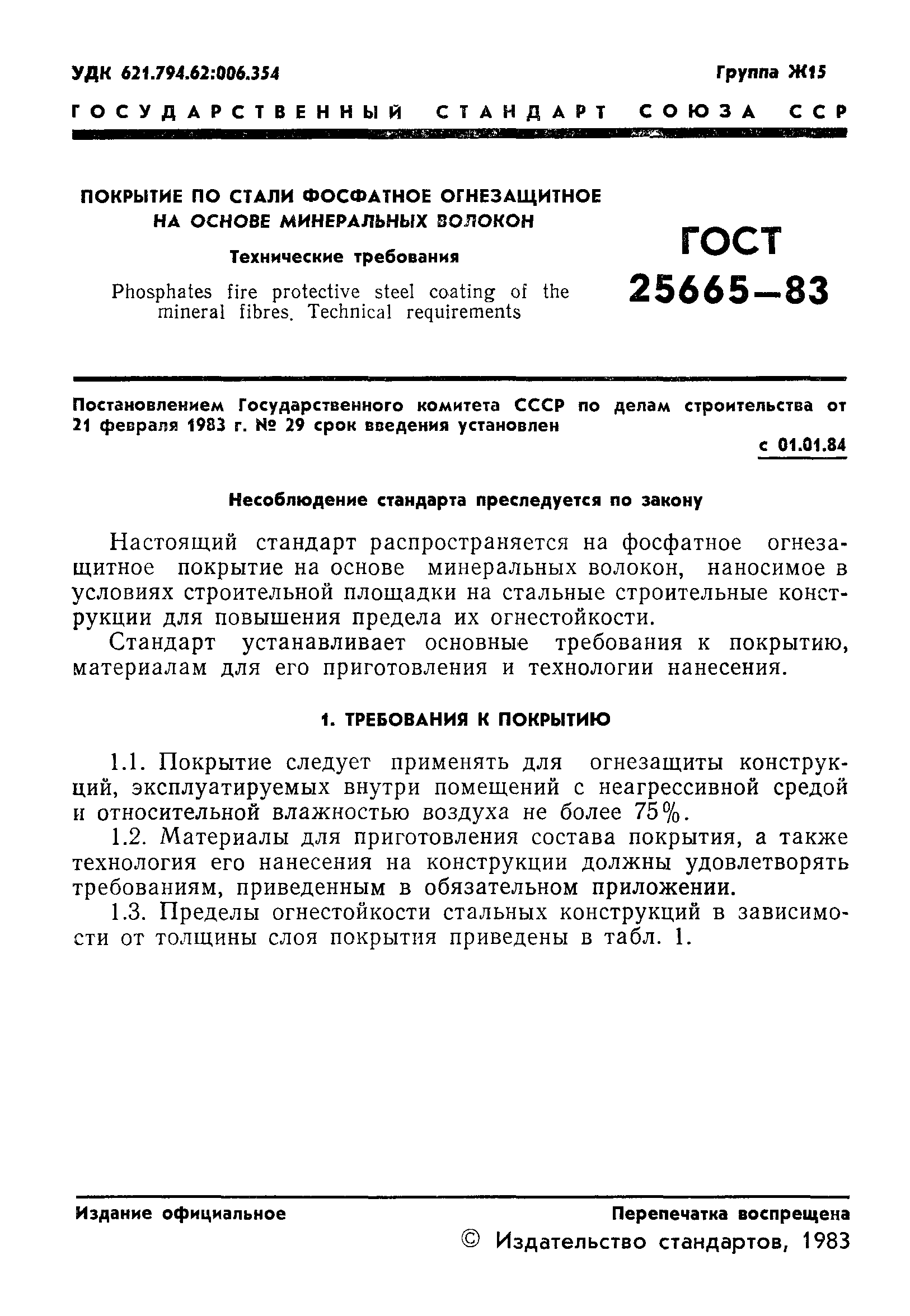 ГОСТ 25665-83