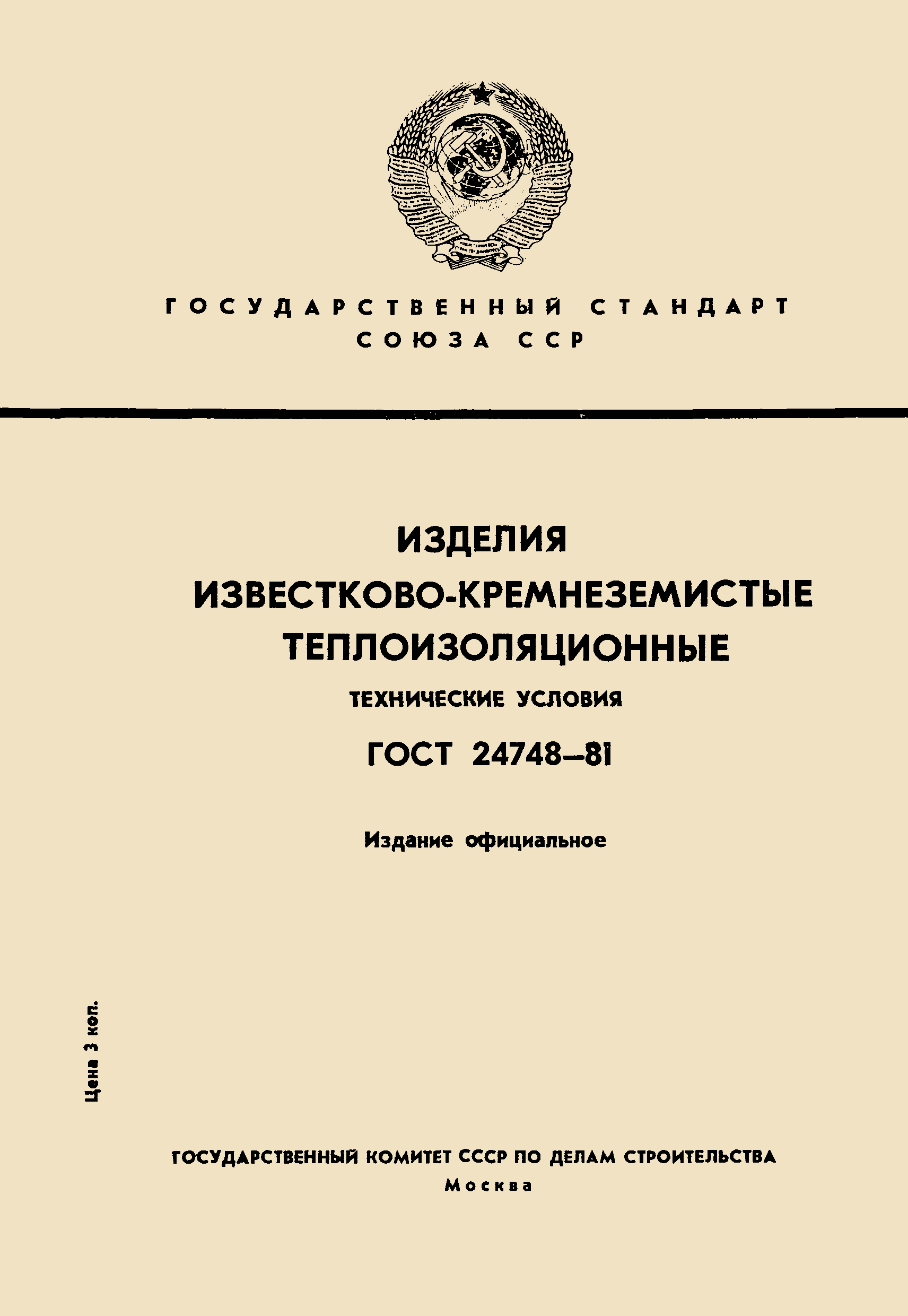 ГОСТ 24748-81