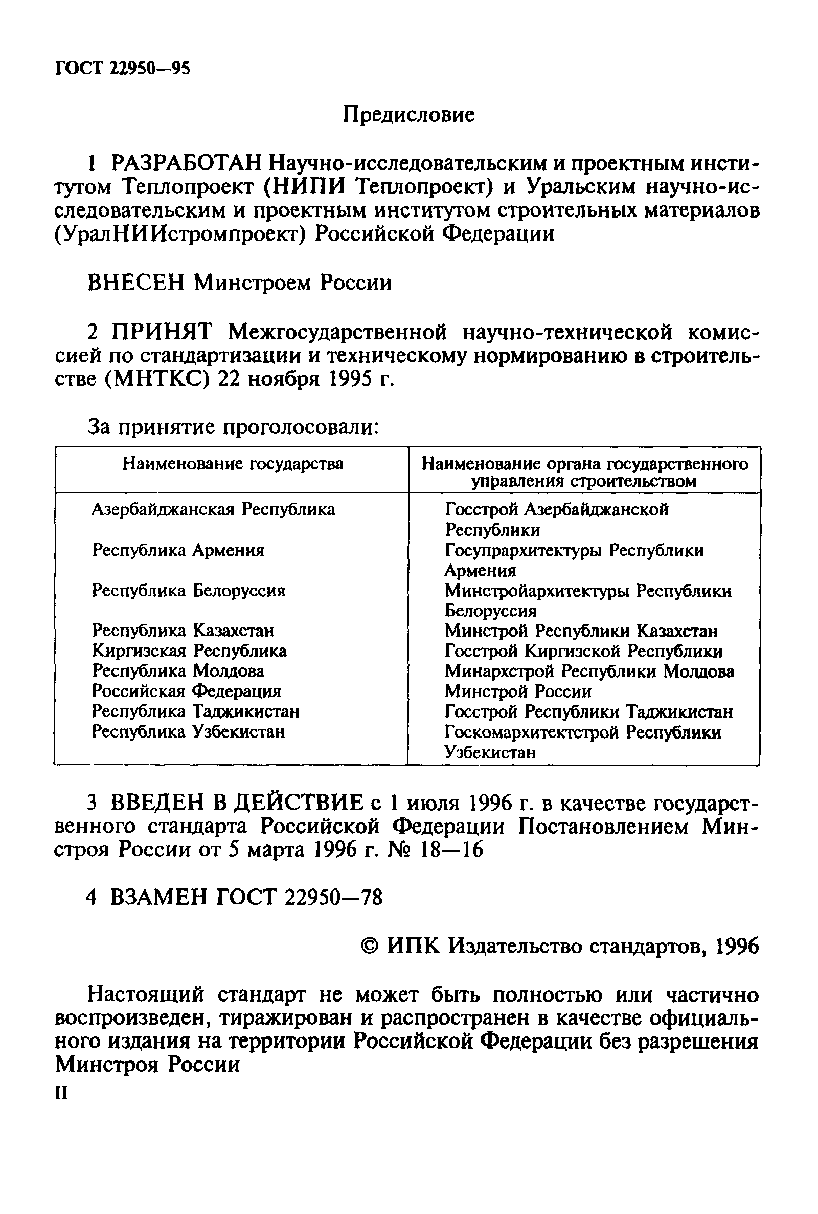 ГОСТ 22950-95