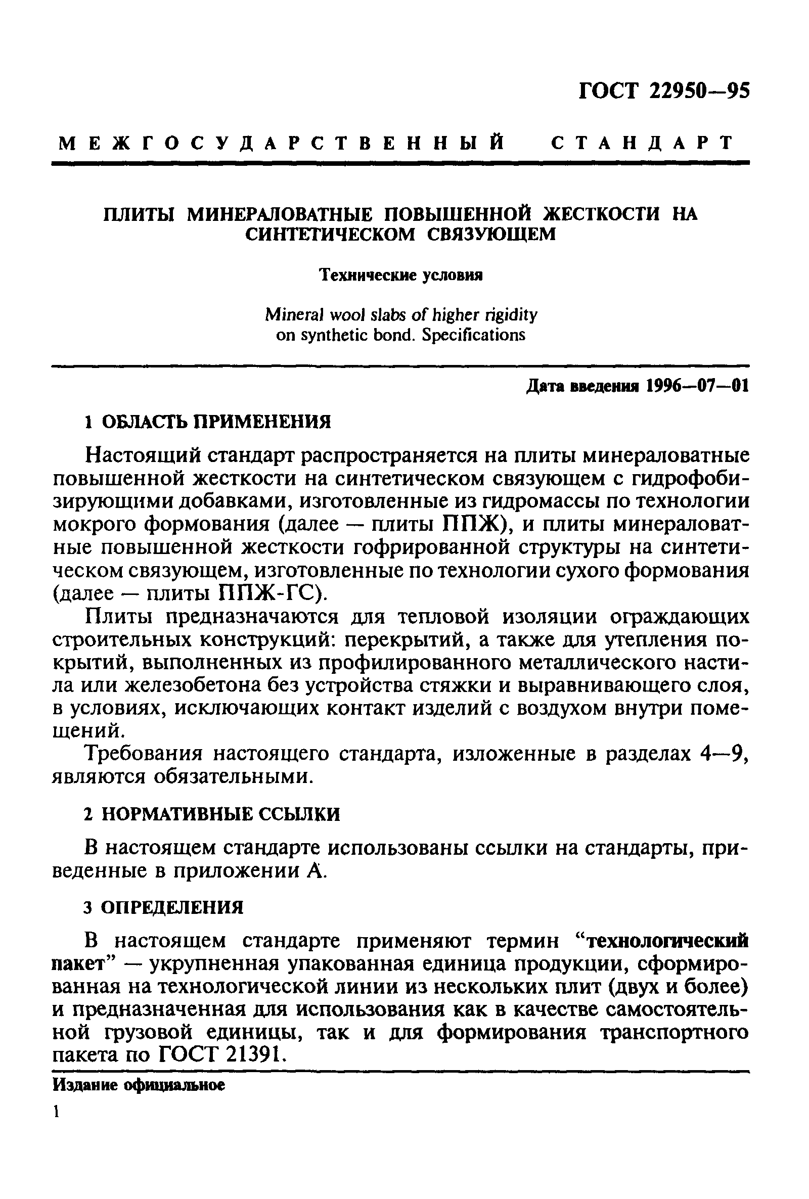 ГОСТ 22950-95