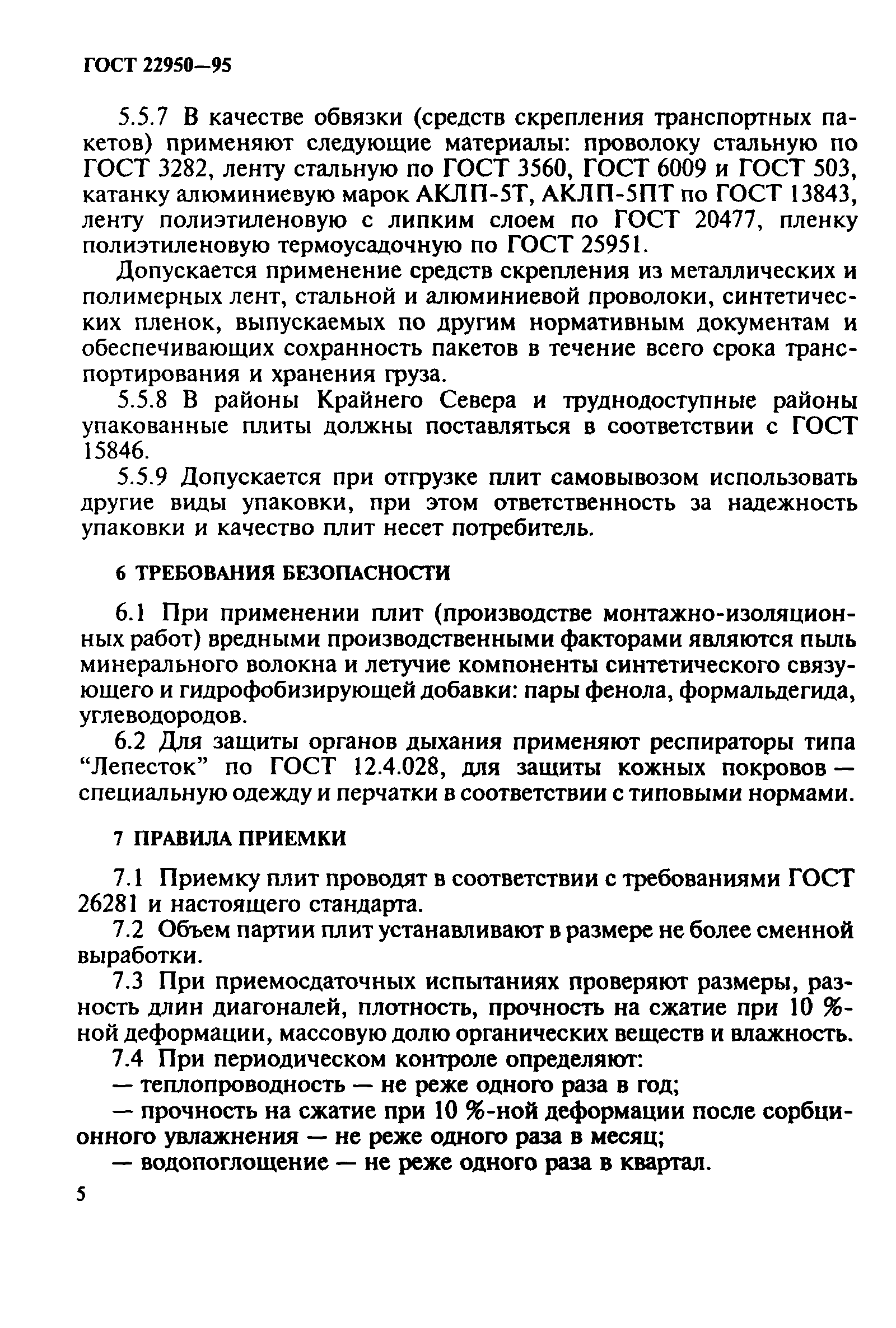 ГОСТ 22950-95