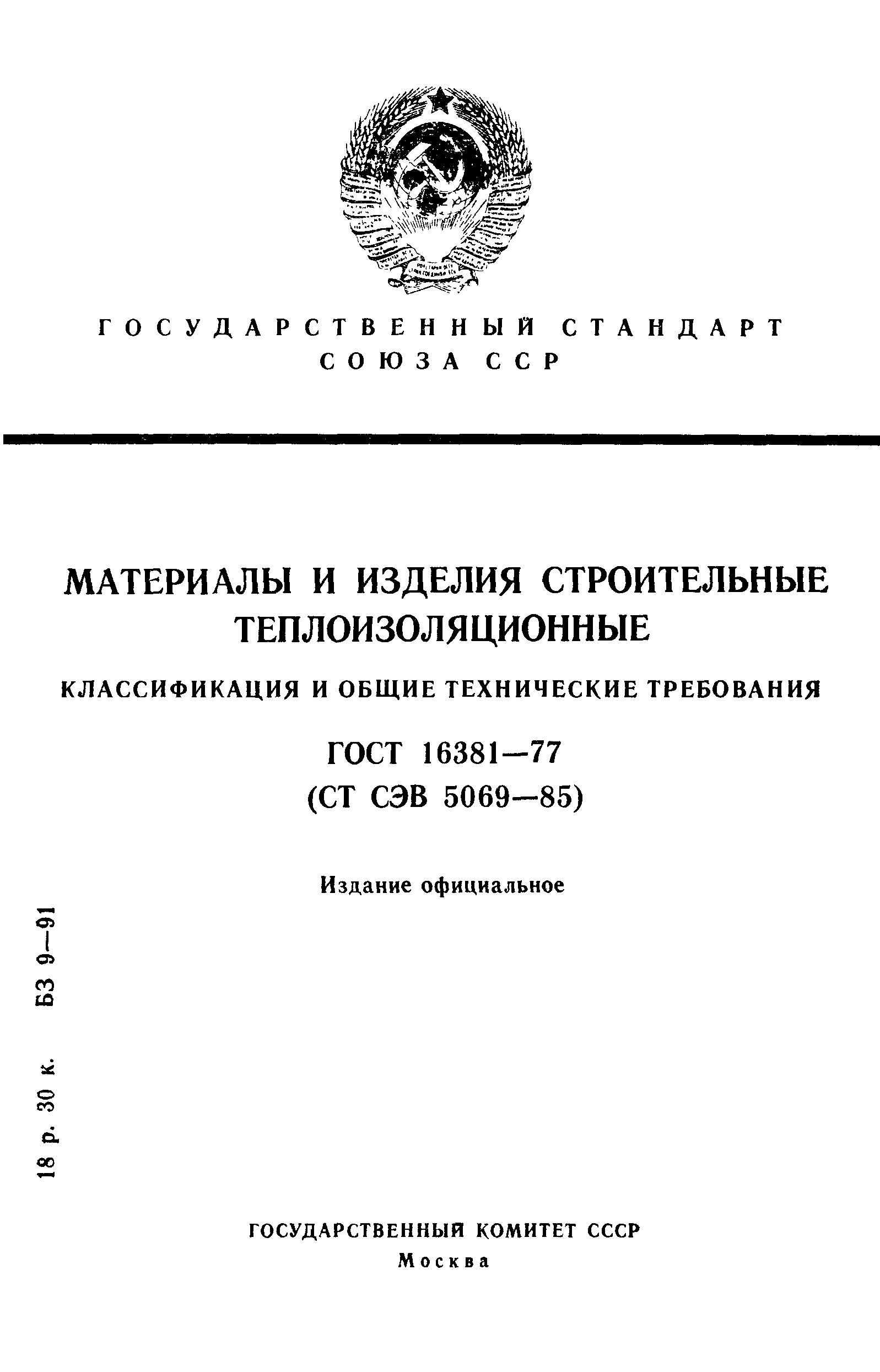 ГОСТ 16381-77