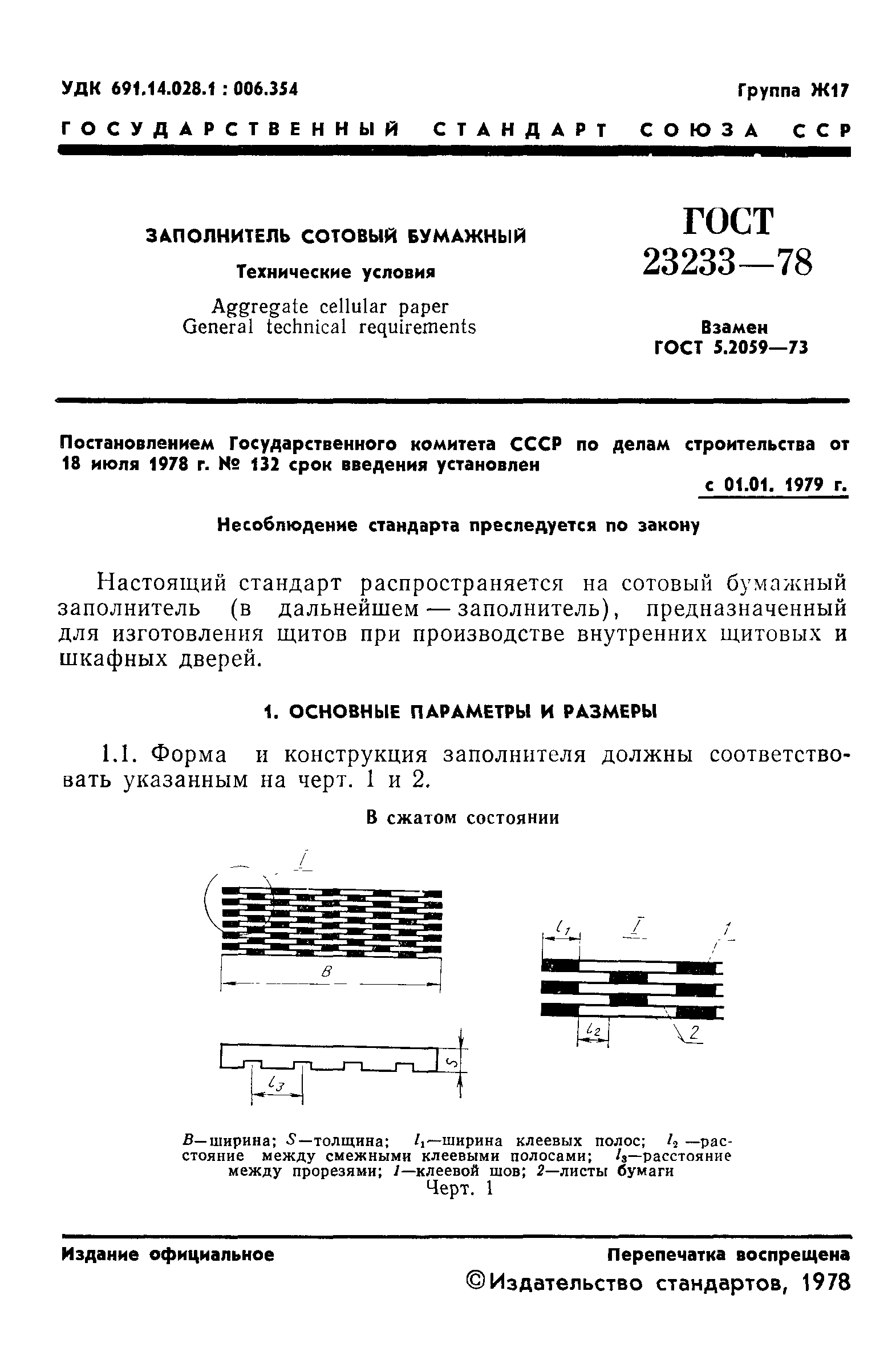 ГОСТ 23233-78