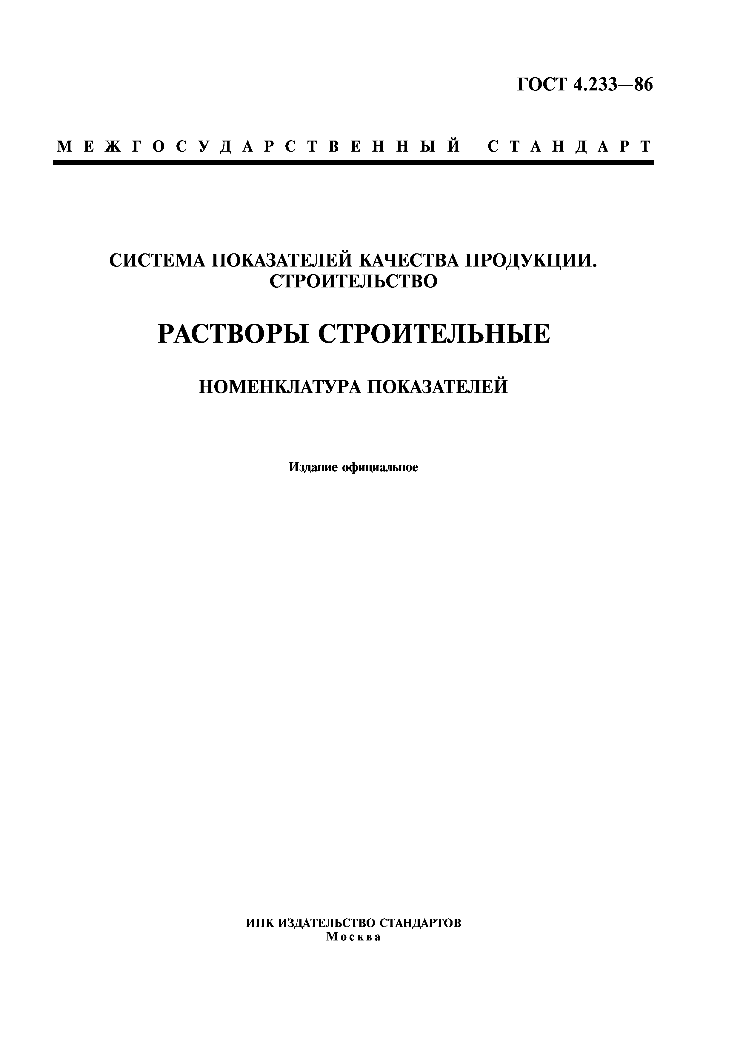 ГОСТ 4.233-86