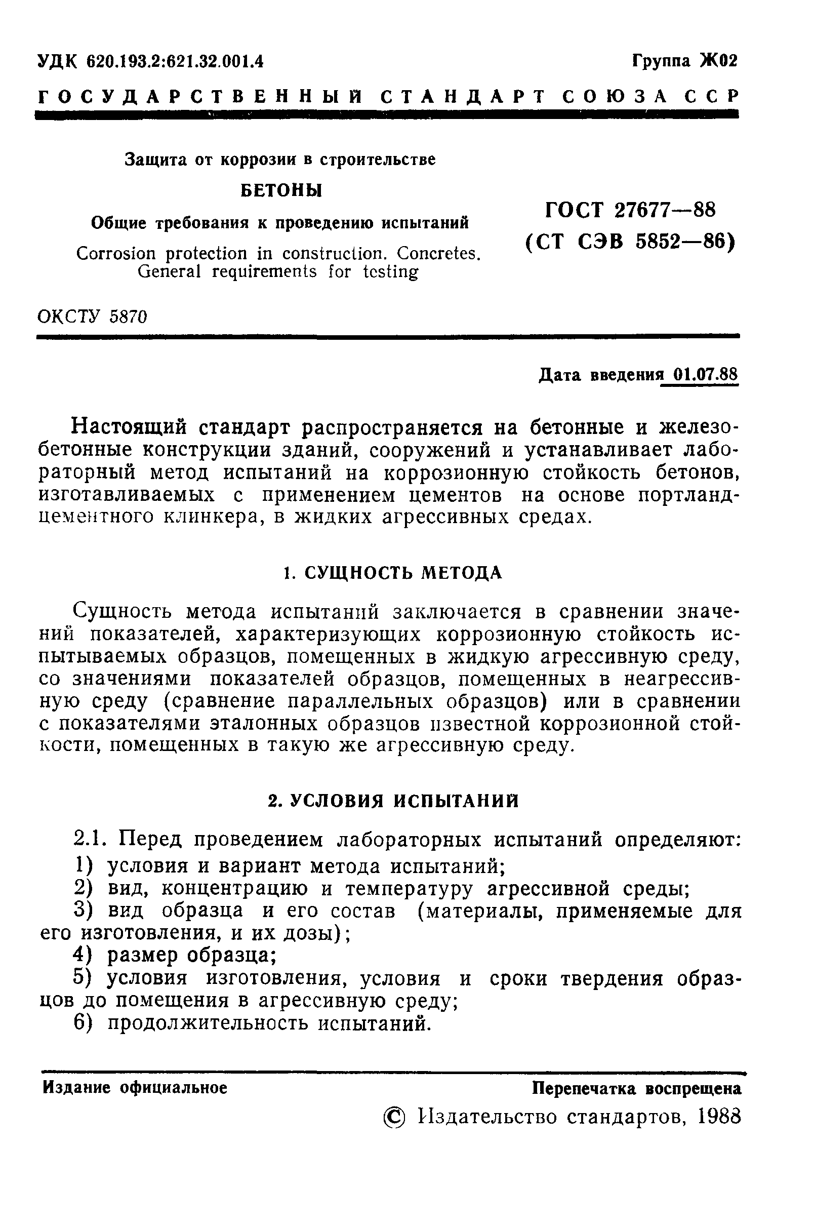 ГОСТ 27677-88