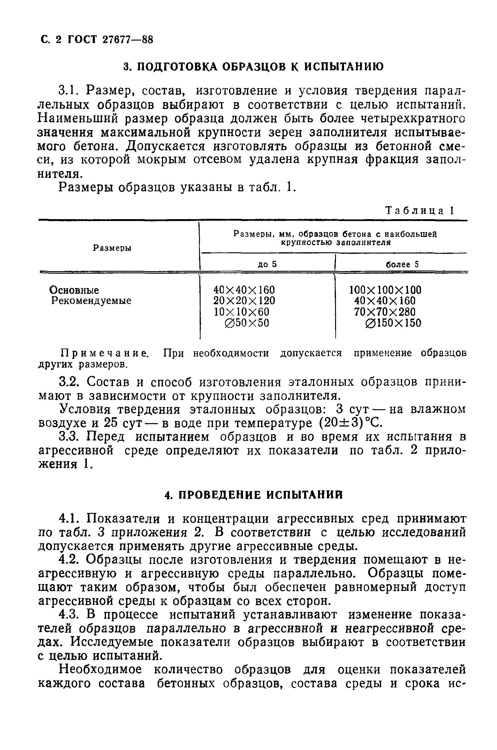 ГОСТ 27677-88