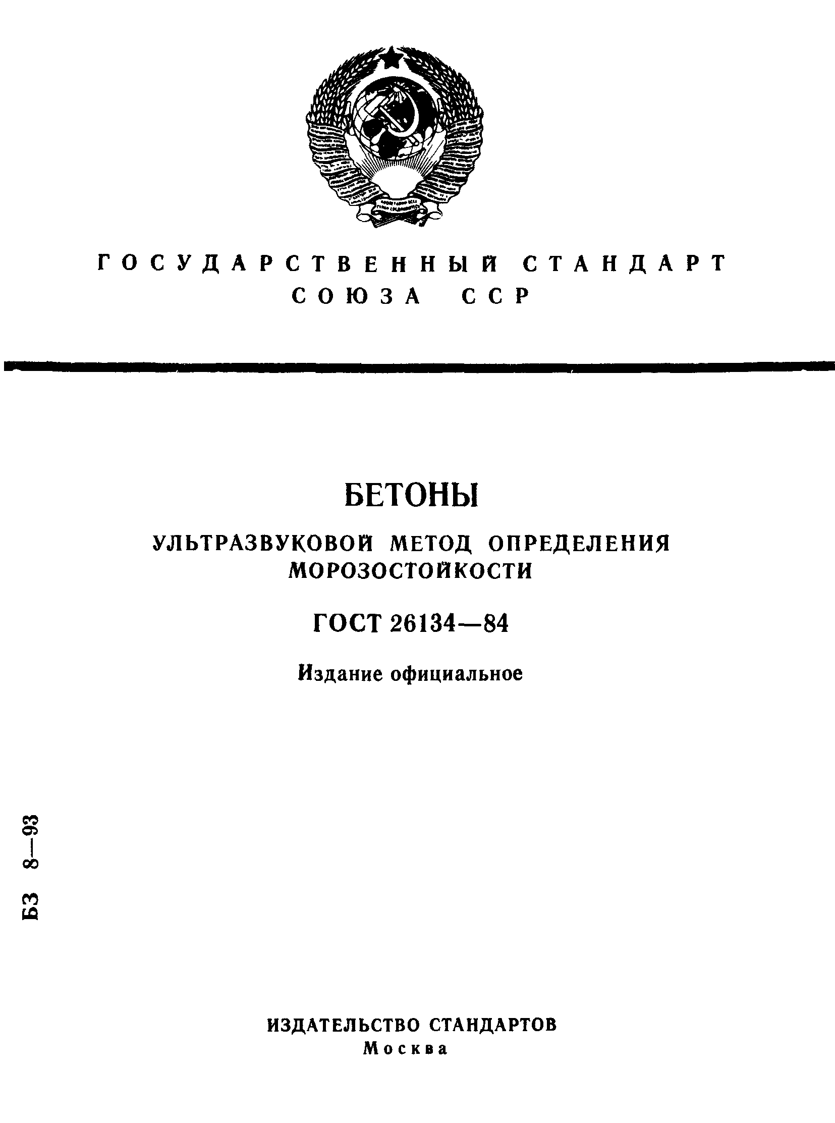 ГОСТ 26134-84