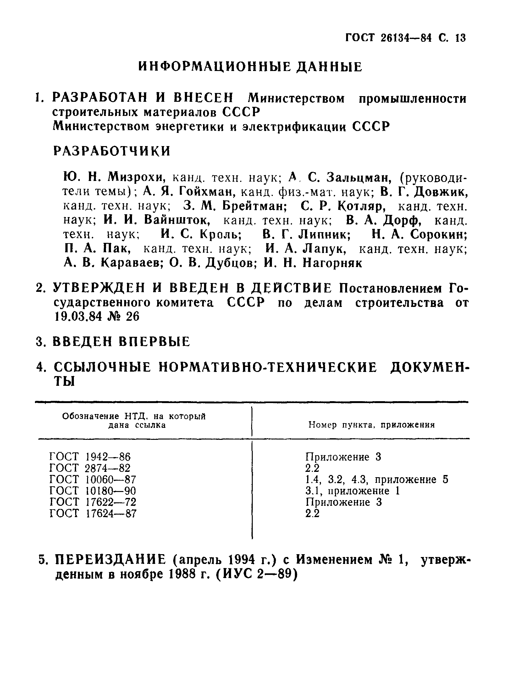 ГОСТ 26134-84