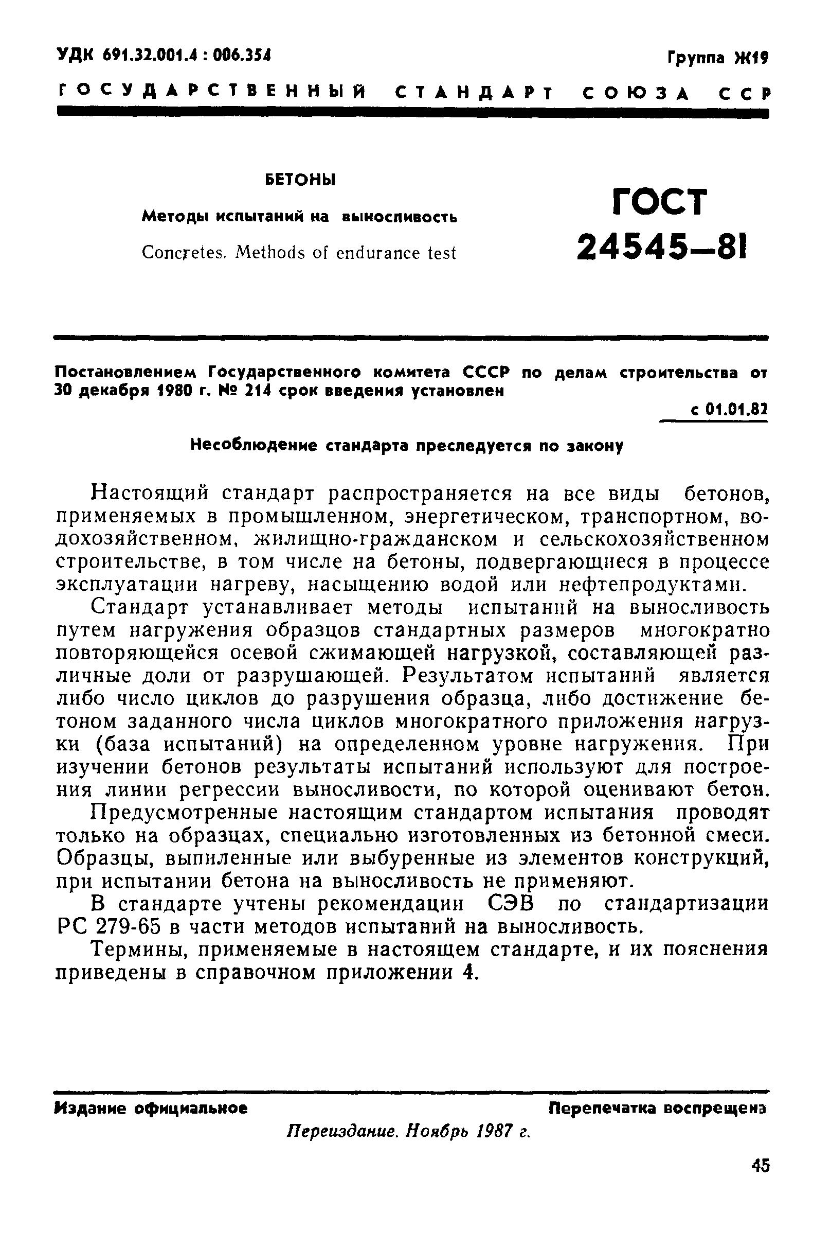 ГОСТ 24545-81