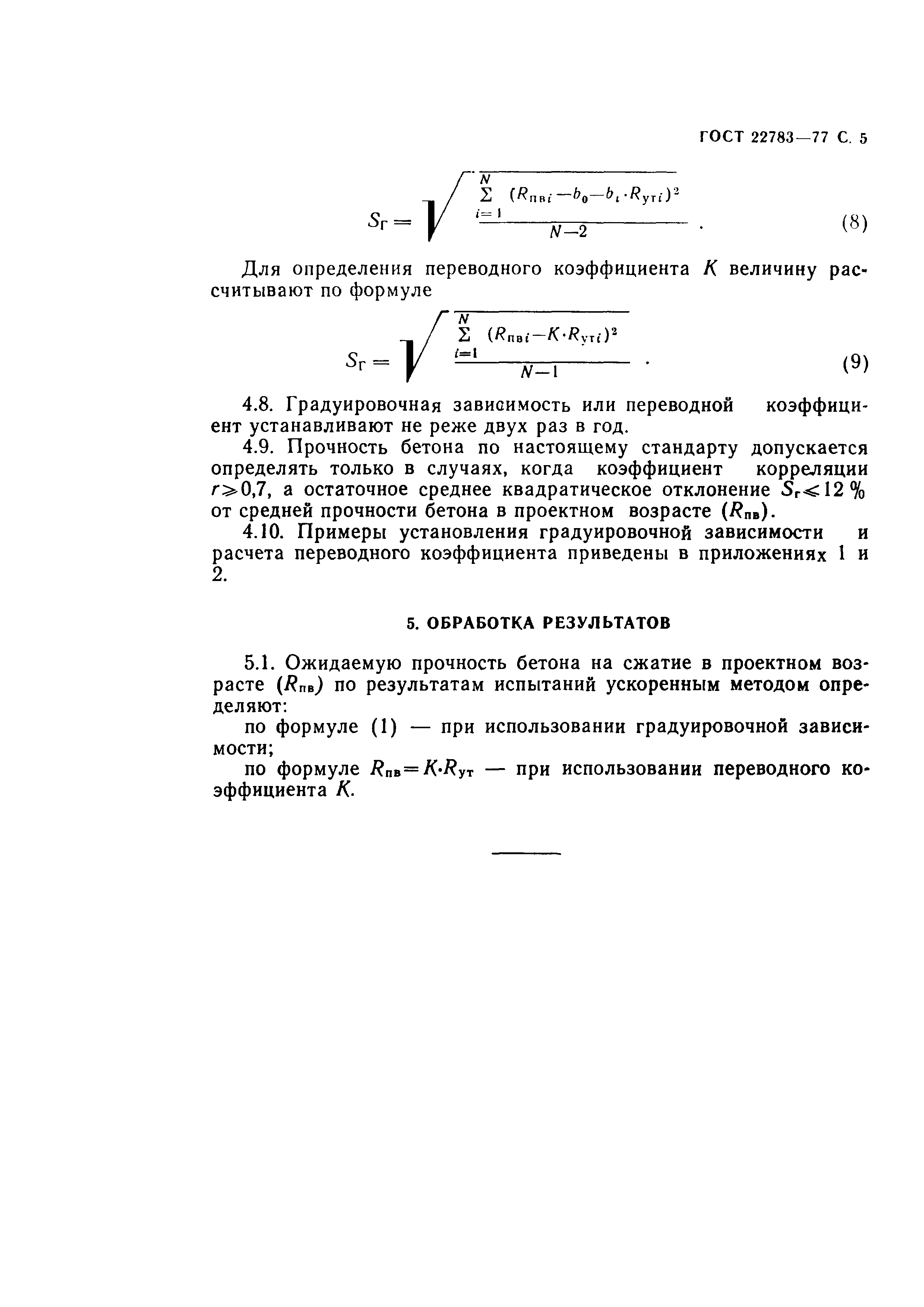 ГОСТ Бетоны. Методы определения прочности по контрольным образцам