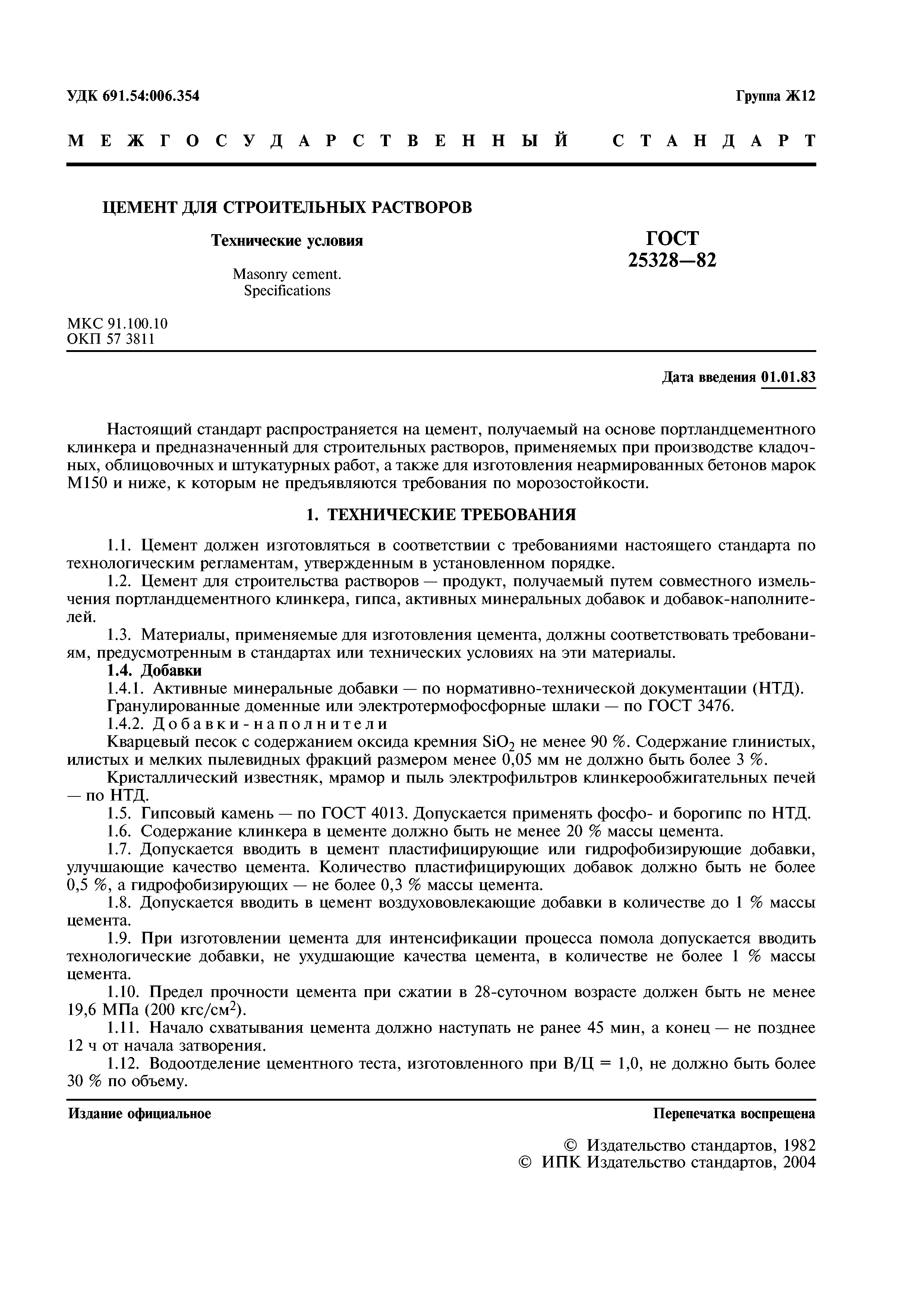 технические условия растворов. технические условия растворов. технические условия растворов. 28013-98 растворы строительные. шпатель для уплотнения растворной смеси.