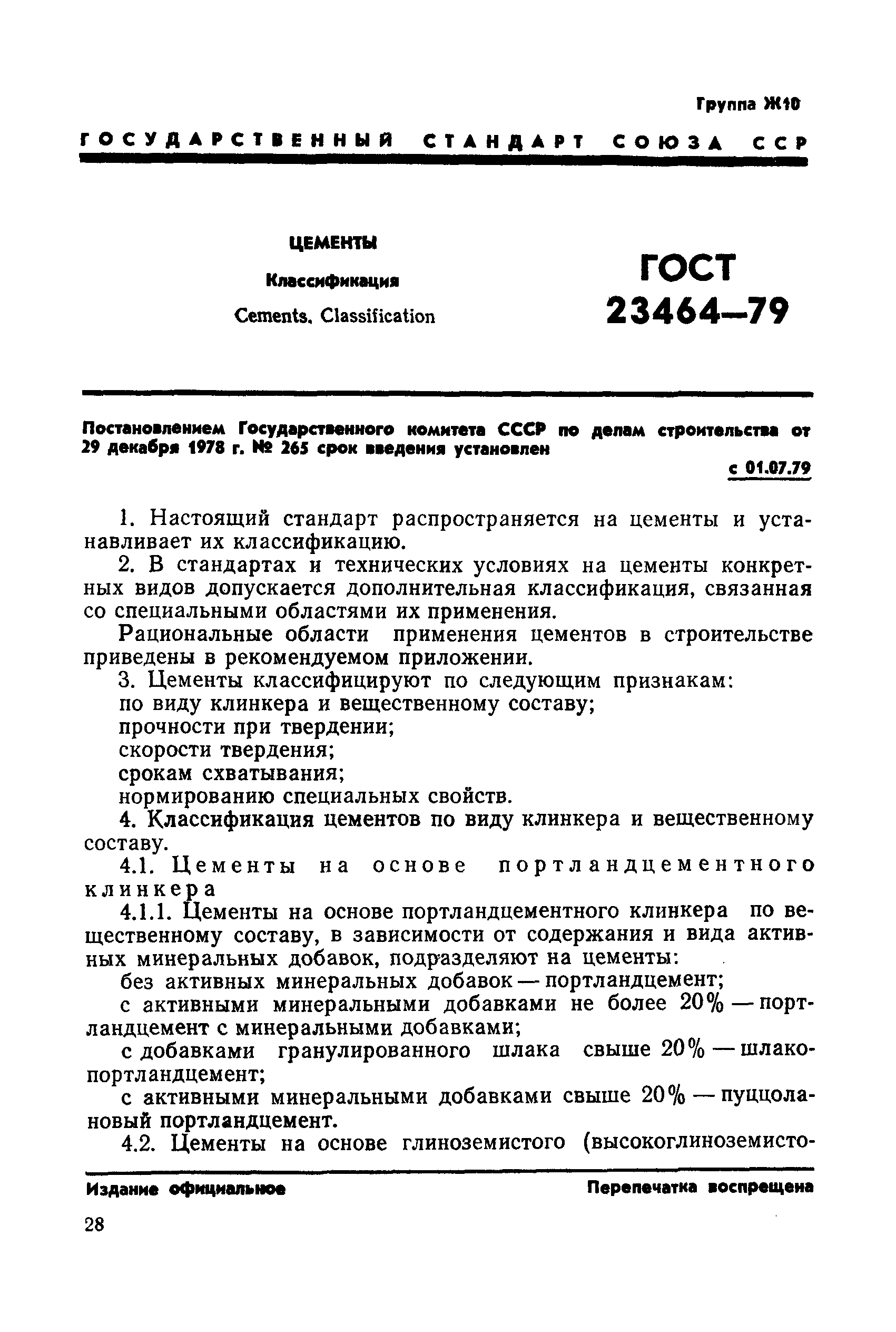 ГОСТ 23464-79