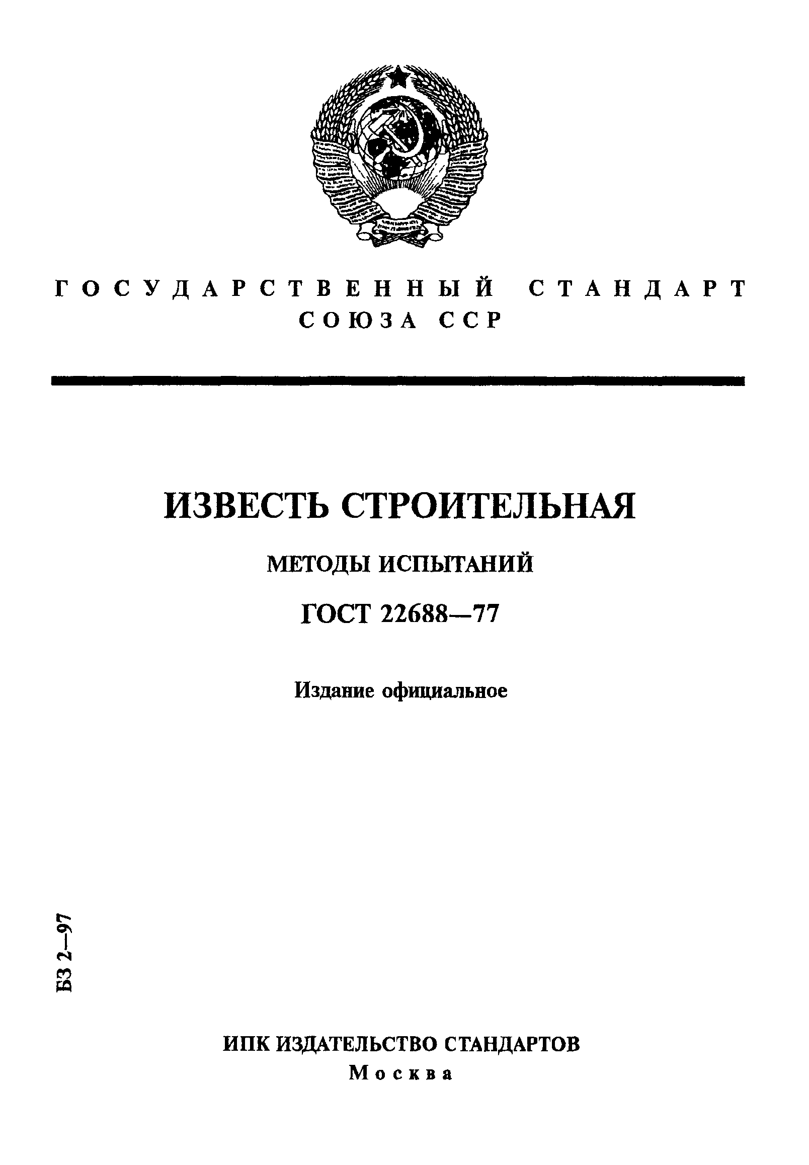 ГОСТ 22688-77