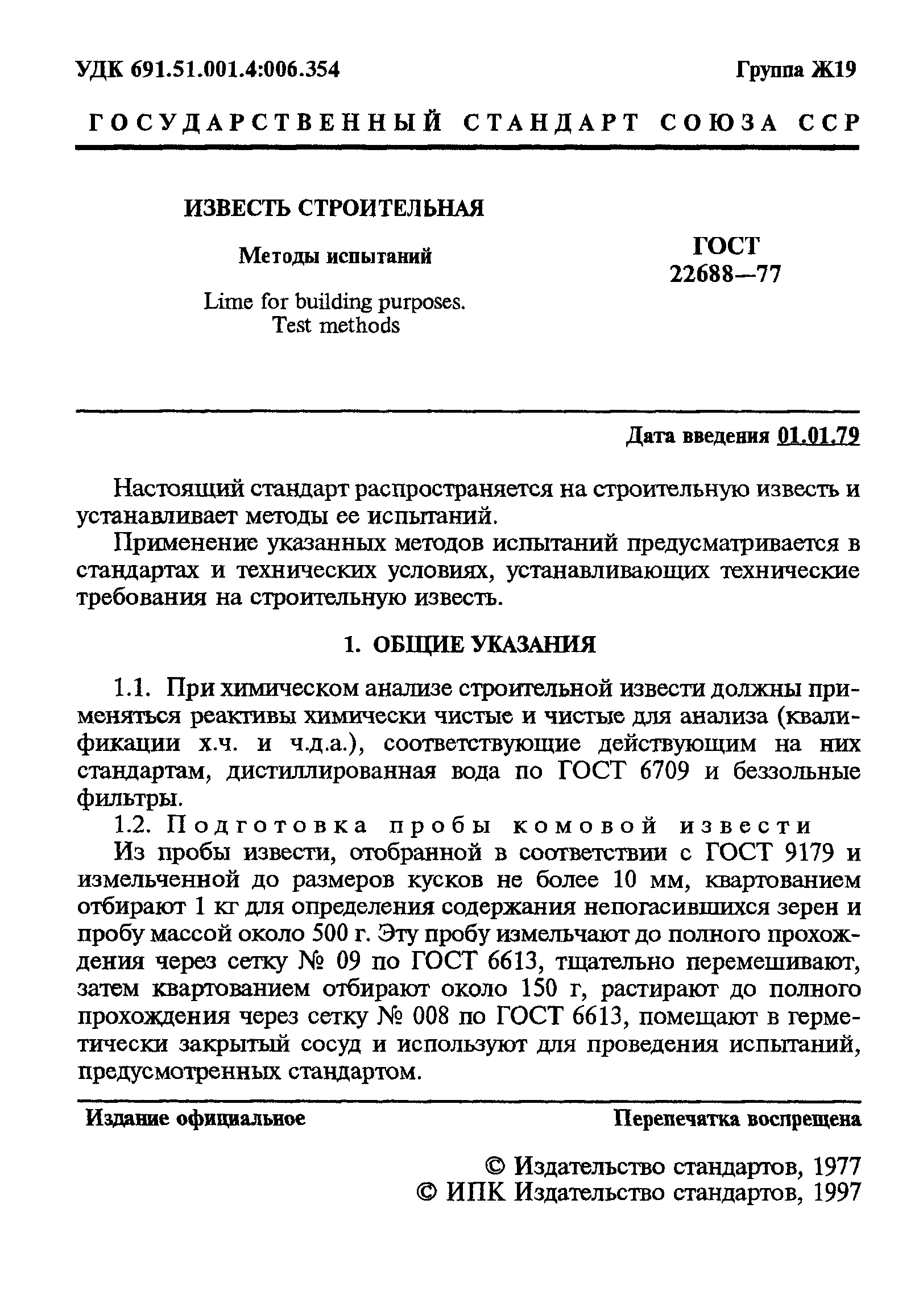 Скачать ГОСТ 22688-77 Известь Строительная. Методы Испытаний