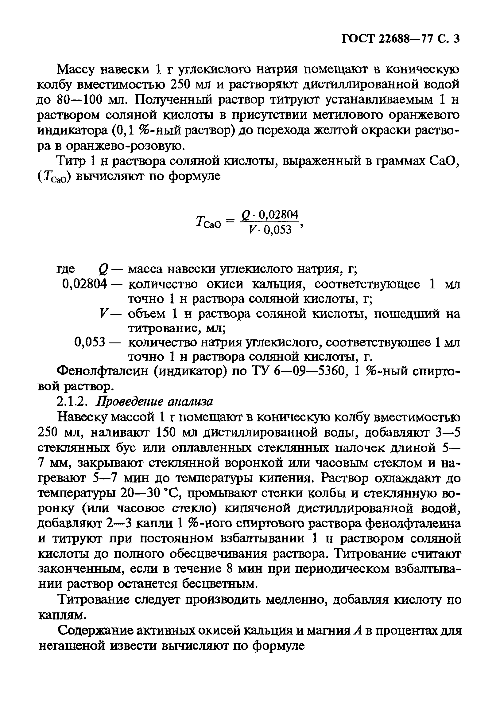 ГОСТ 22688-77