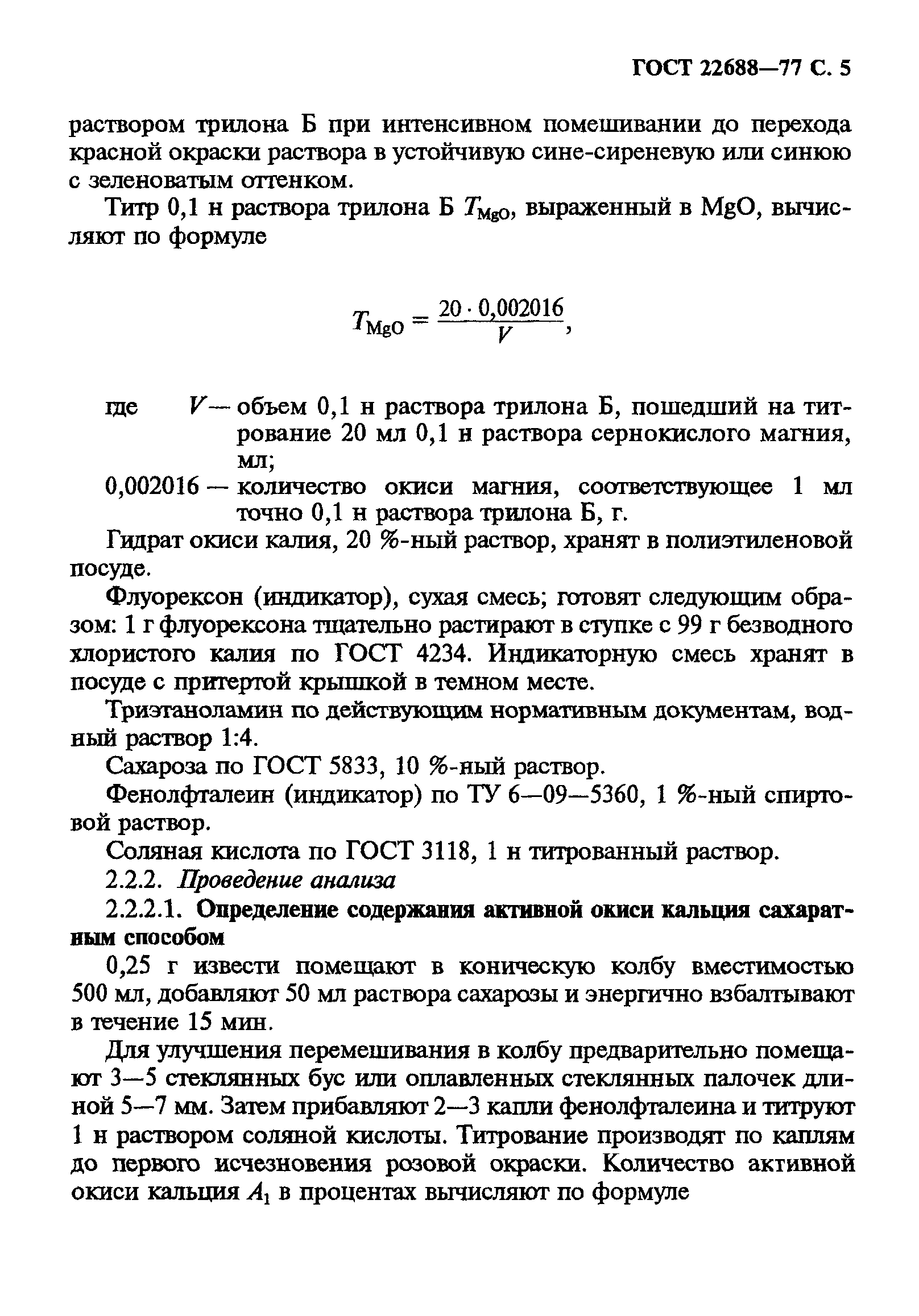 ГОСТ 22688-77