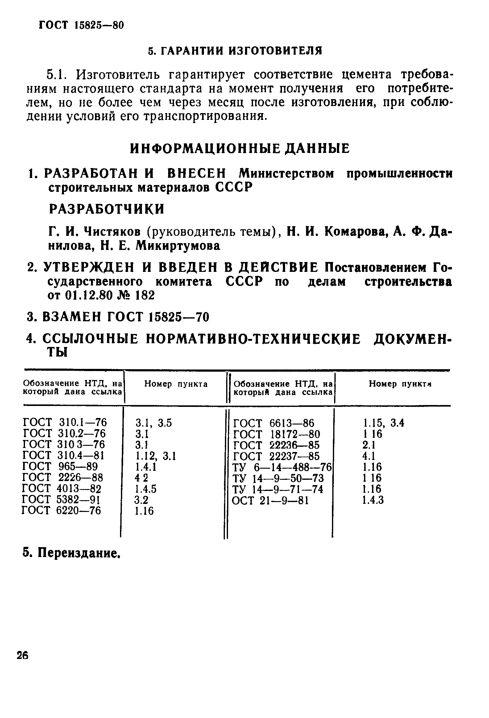 гост 15825 80