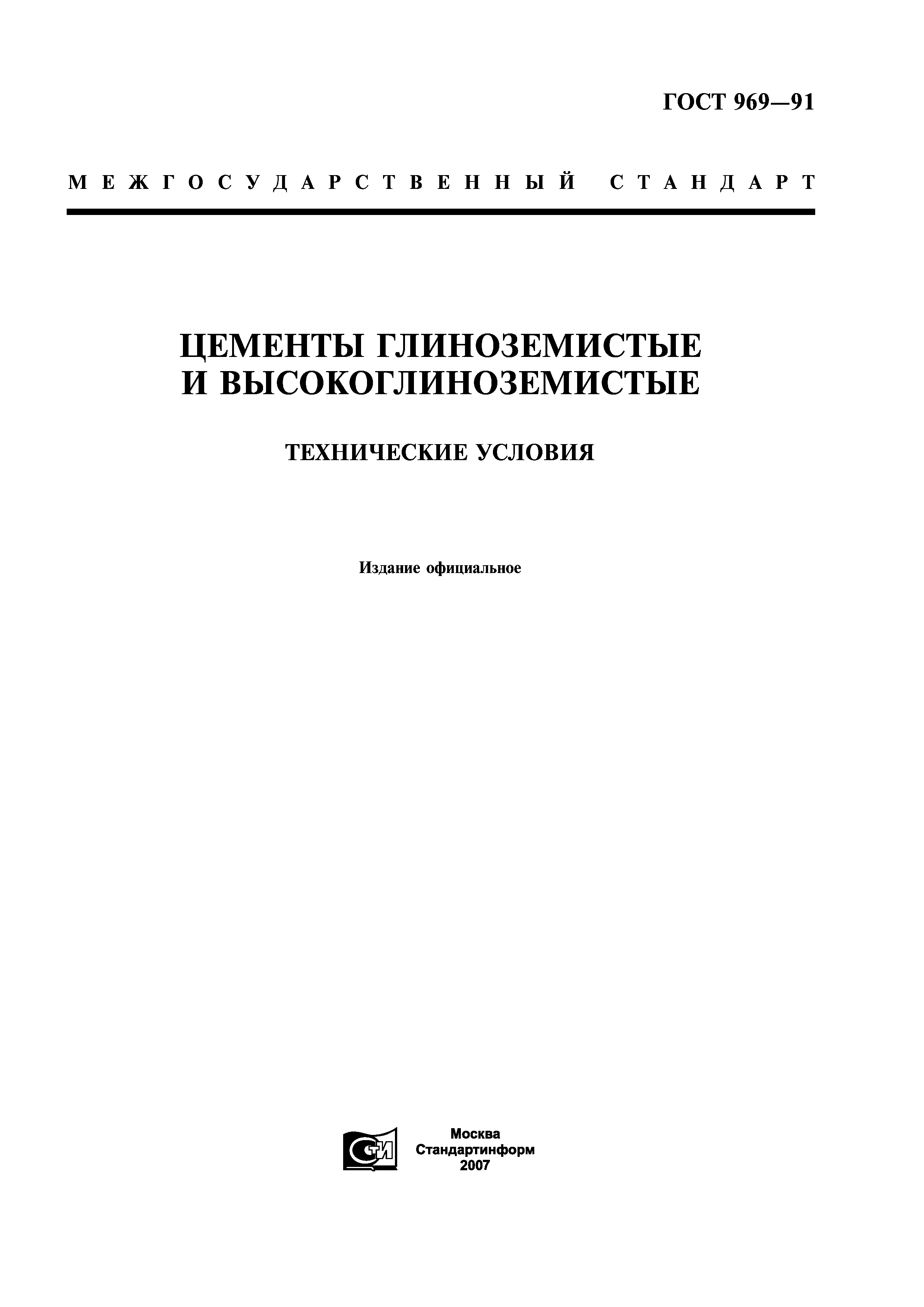 Скачать ГОСТ 969-91 Цементы Глиноземистые И Высокоглиноземистые.