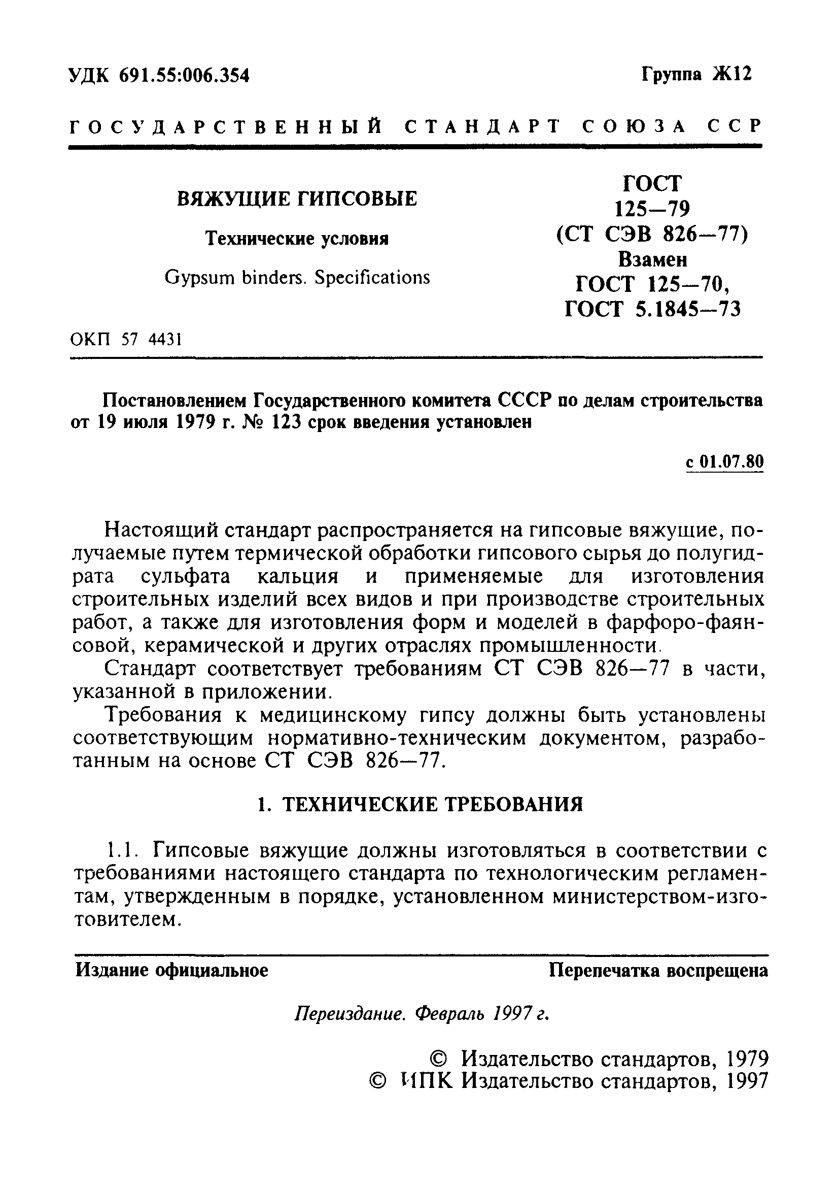 Скачать ГОСТ 125-79 Вяжущие гипсовые. Технические условия