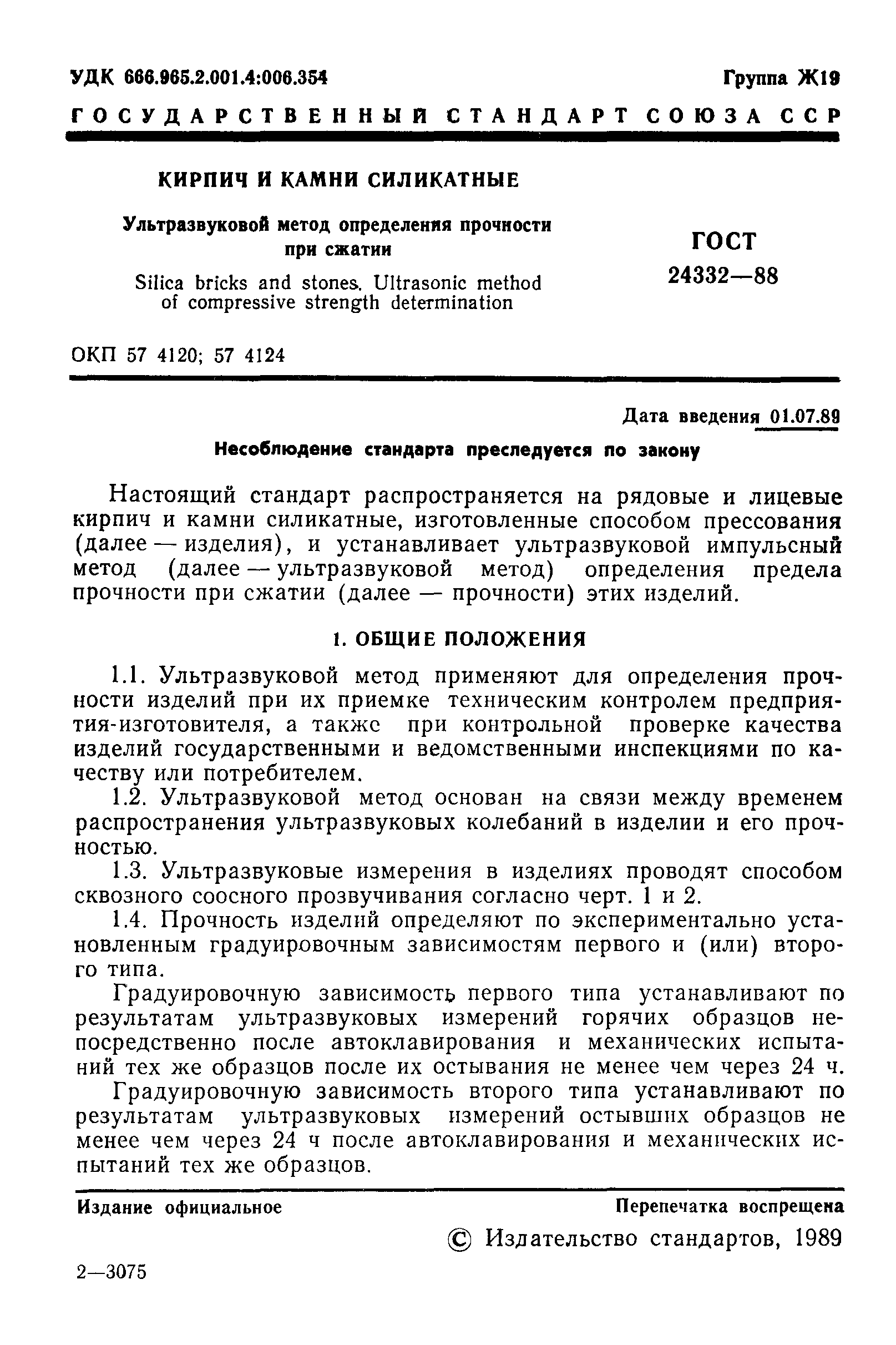 ГОСТ 24332-88