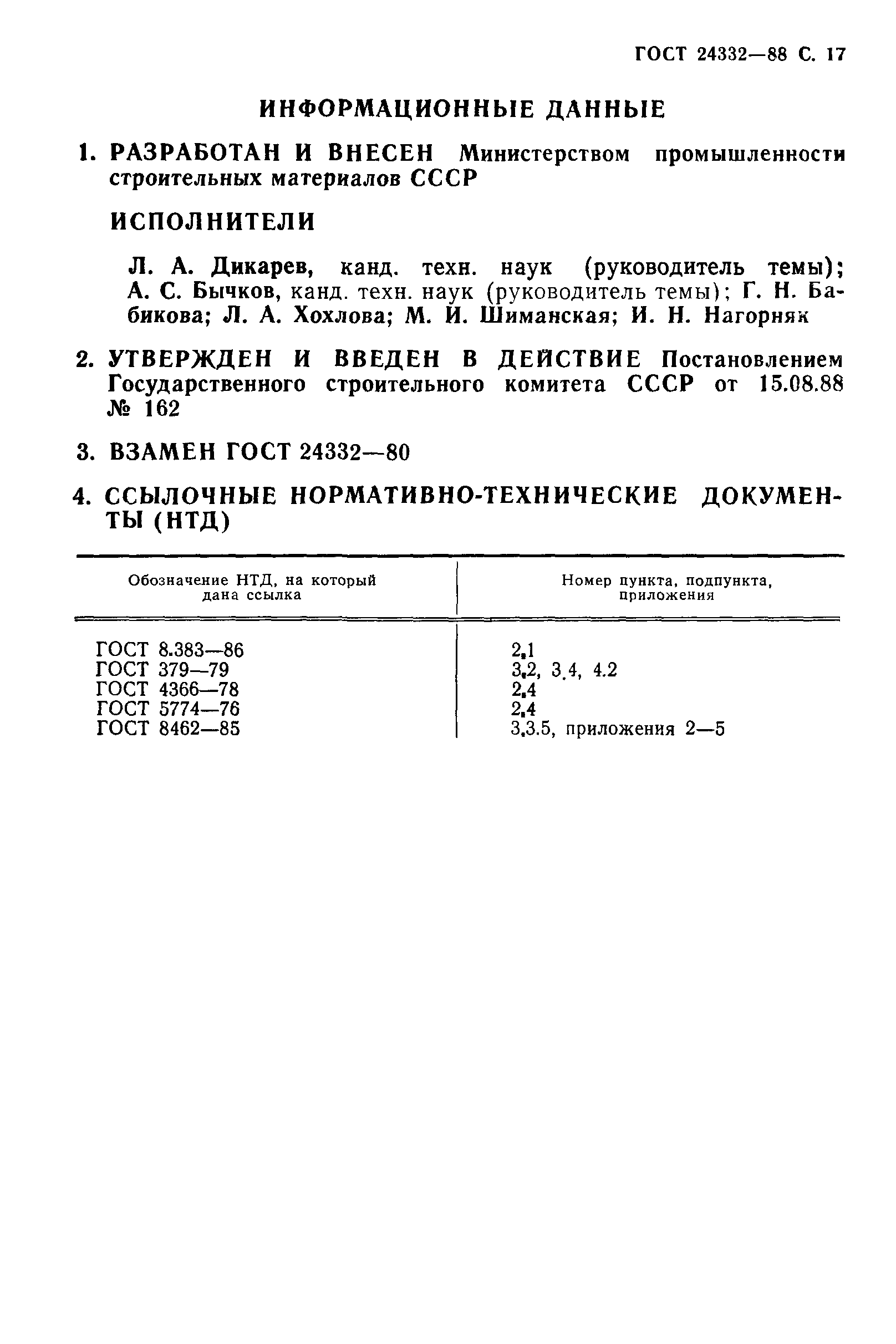 ГОСТ 24332-88