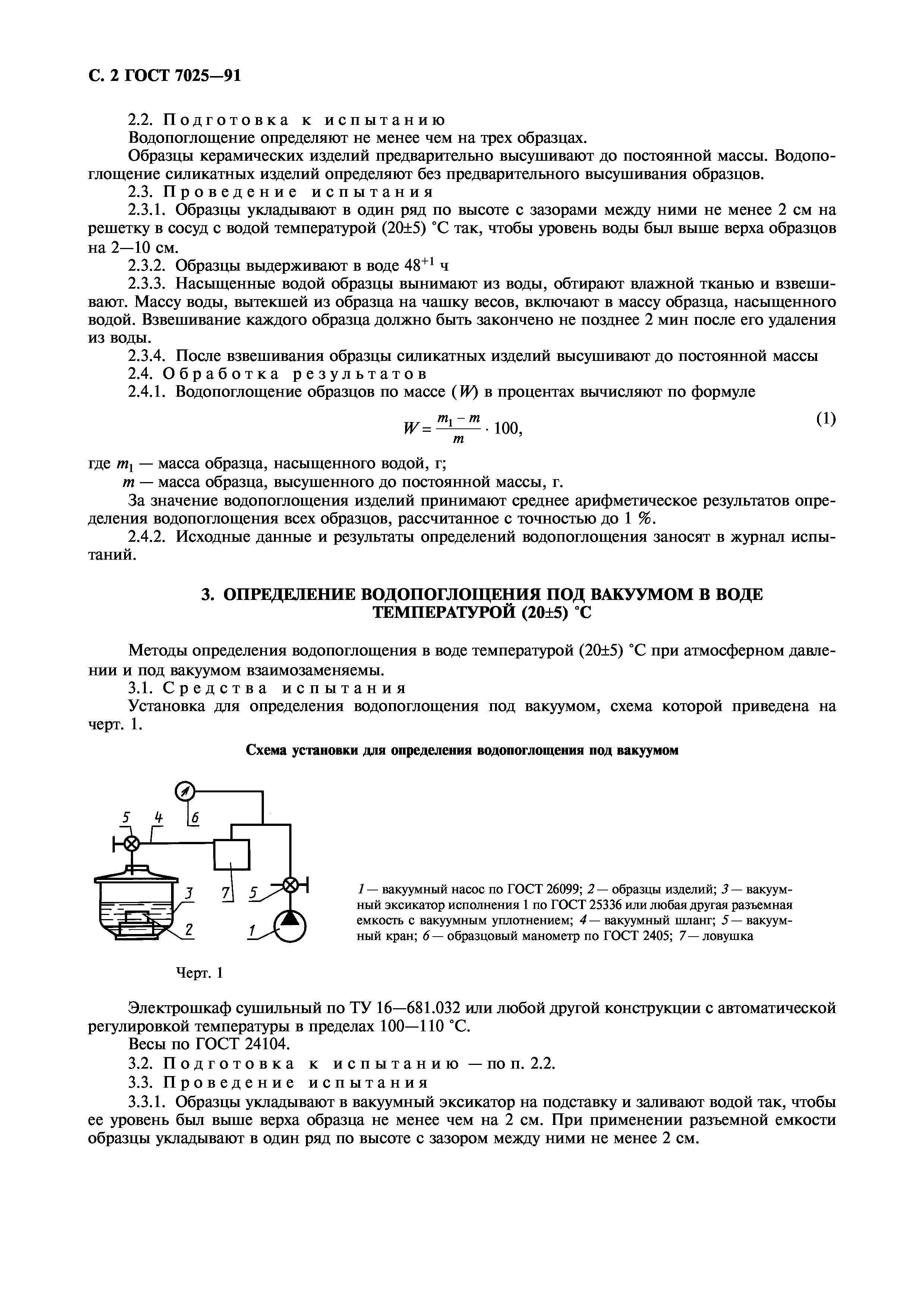 ГОСТ 7025-91