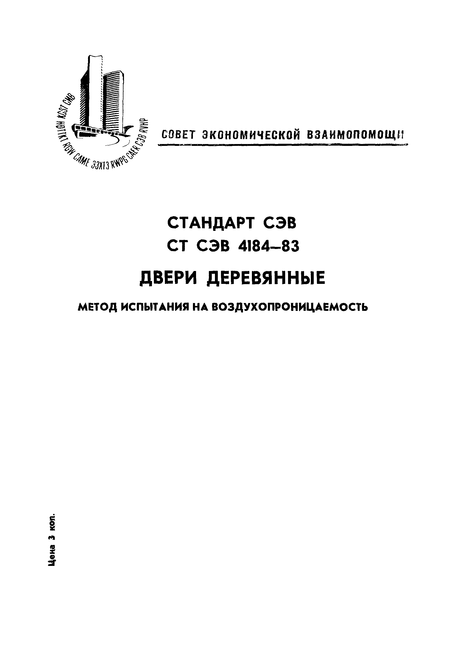 СТ СЭВ 4184-83