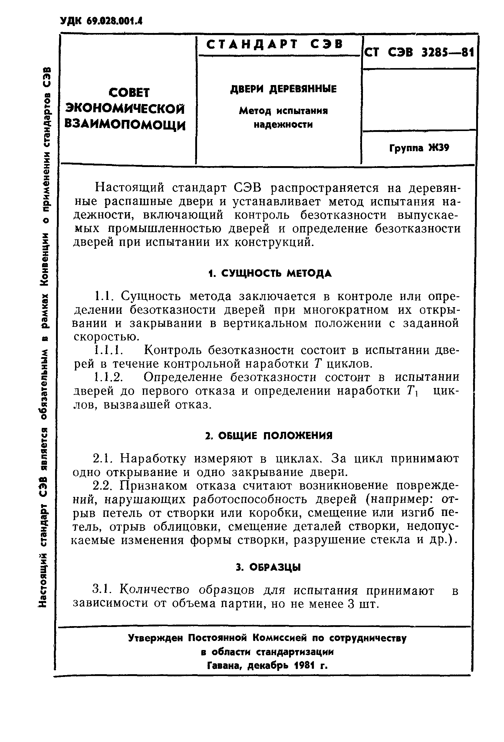 СТ СЭВ 3285-81