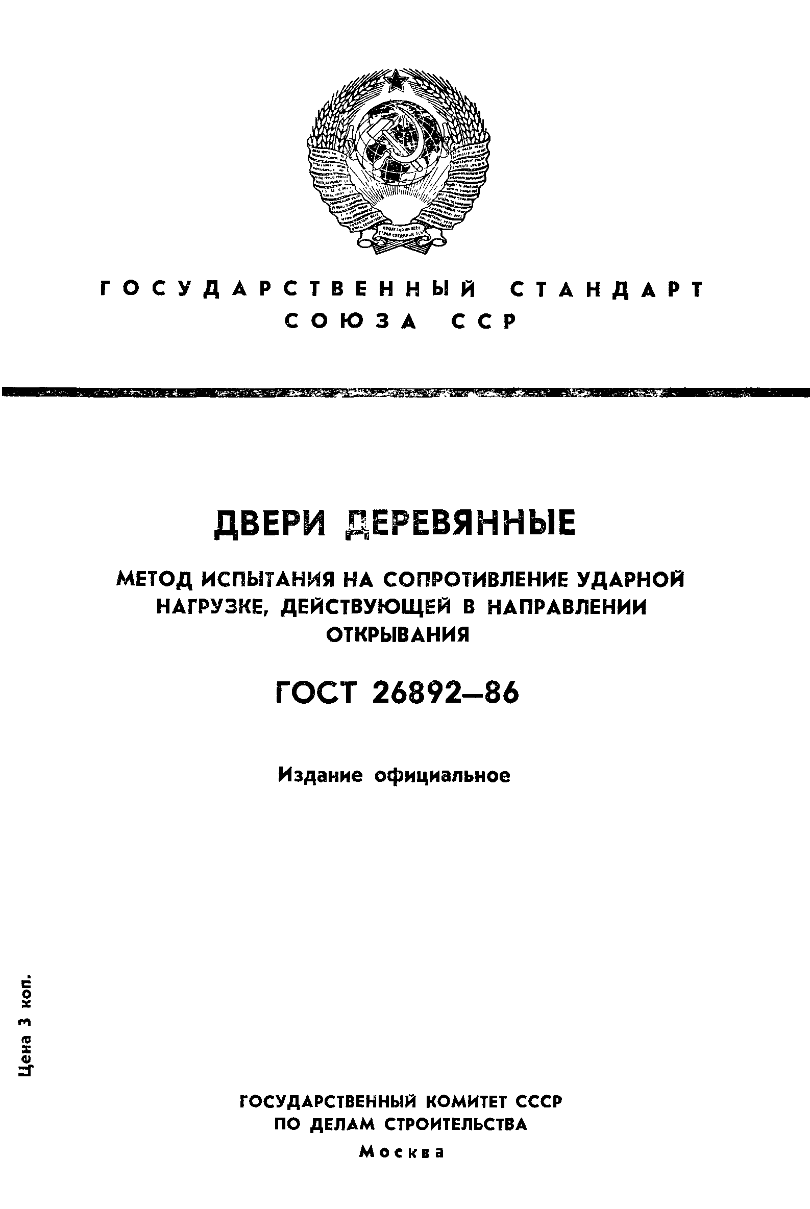 ГОСТ 26892-86