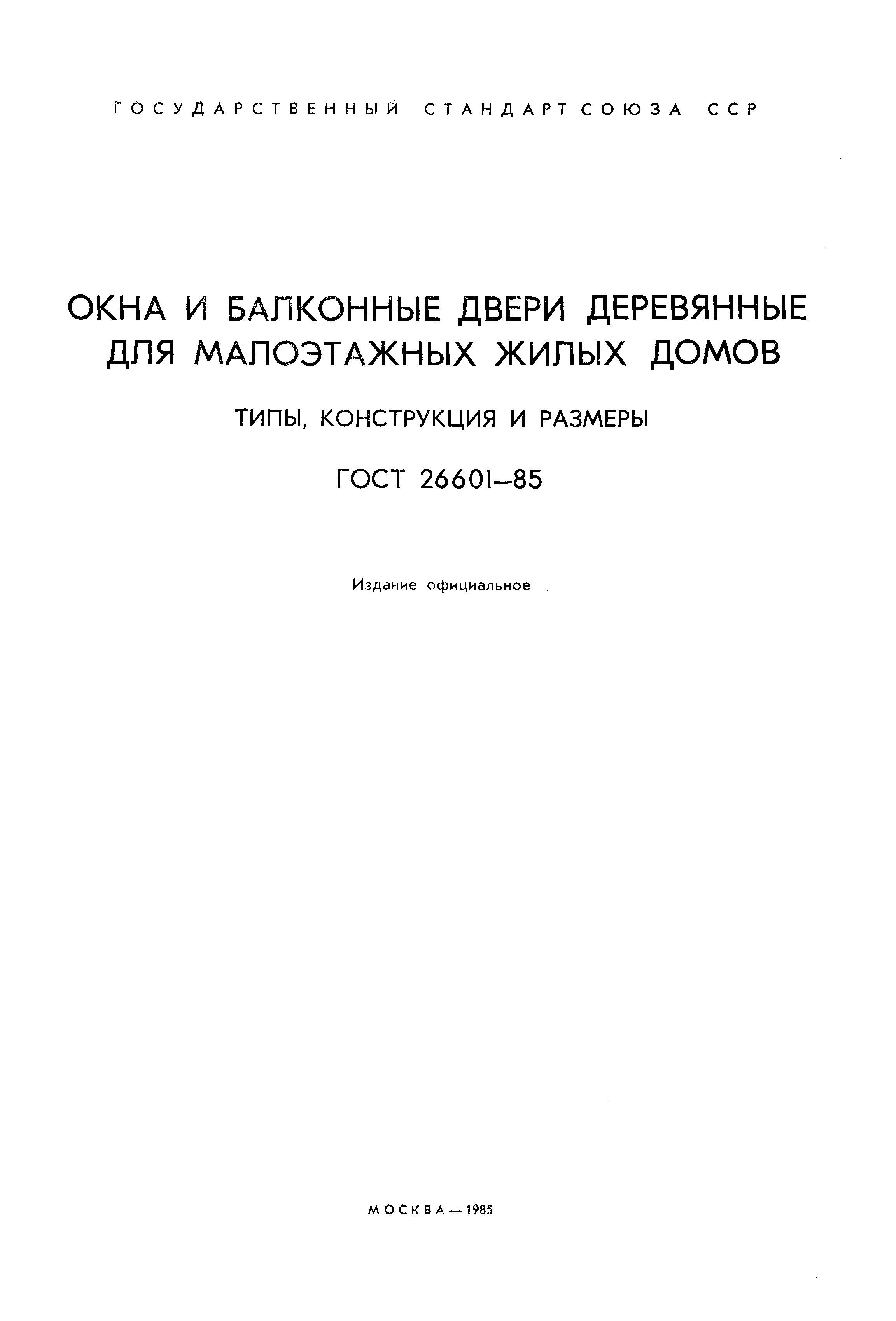 Скачать ГОСТ 26601-85 Окна и балконные двери деревянные для малоэтажных  жилых домов. Типы, конструкция и размеры