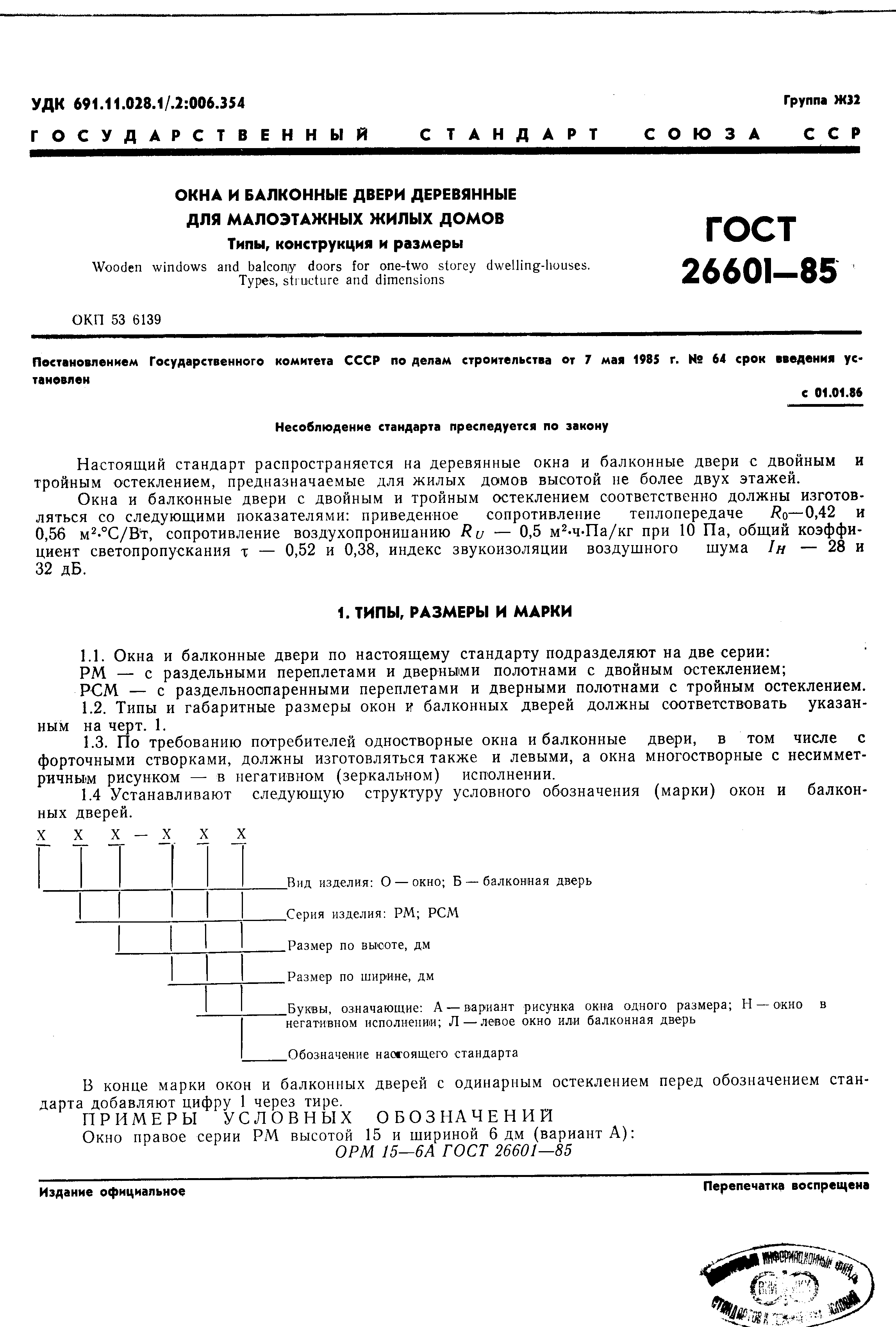 Скачать ГОСТ 26601-85 Окна и балконные двери деревянные для малоэтажных  жилых домов. Типы, конструкция и размеры