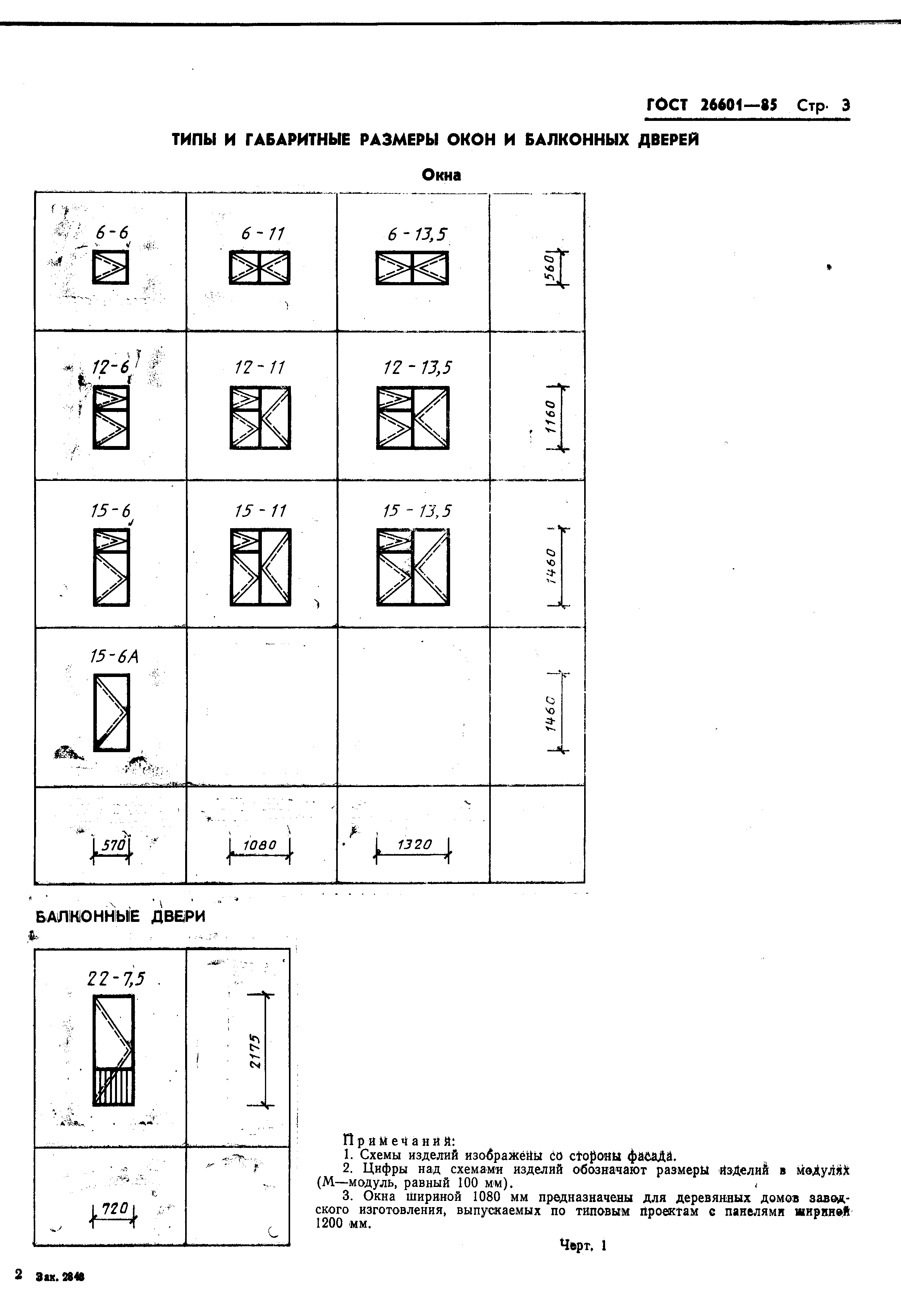Скачать ГОСТ 26601-85 Окна и балконные двери деревянные для малоэтажных  жилых домов. Типы, конструкция и размеры